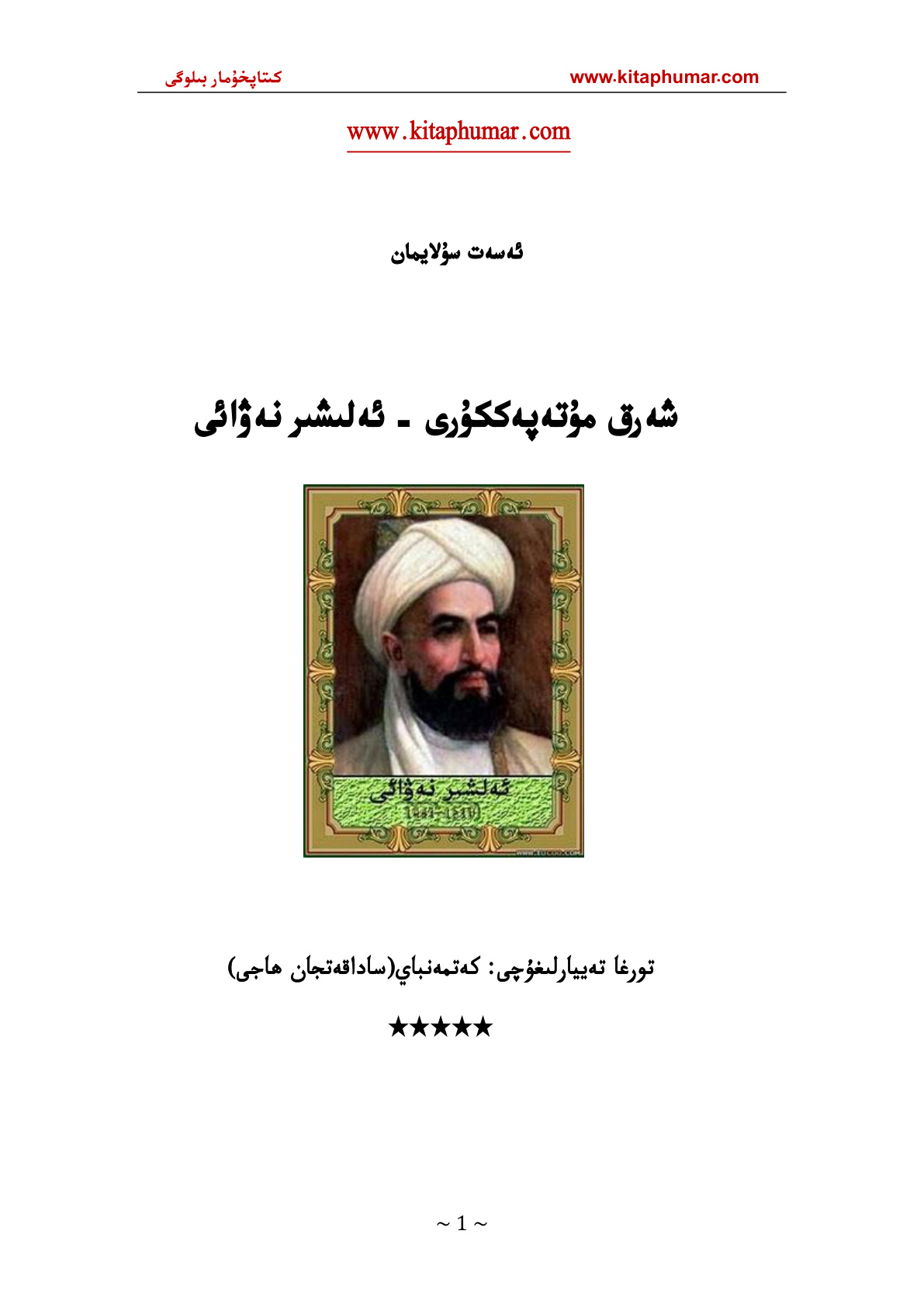 شەرق مۇتەپەككۇرى - ئەلىشىر نەۋائى