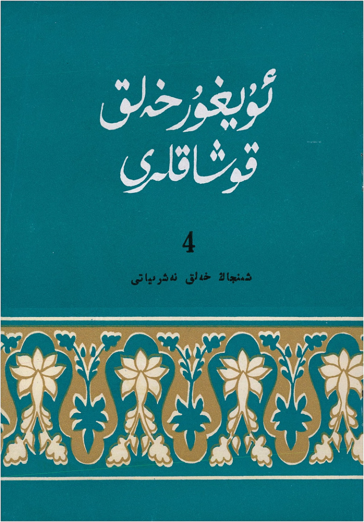 ئۇيغۇر خەلق قوشاقلىرى (4-قىسىم)