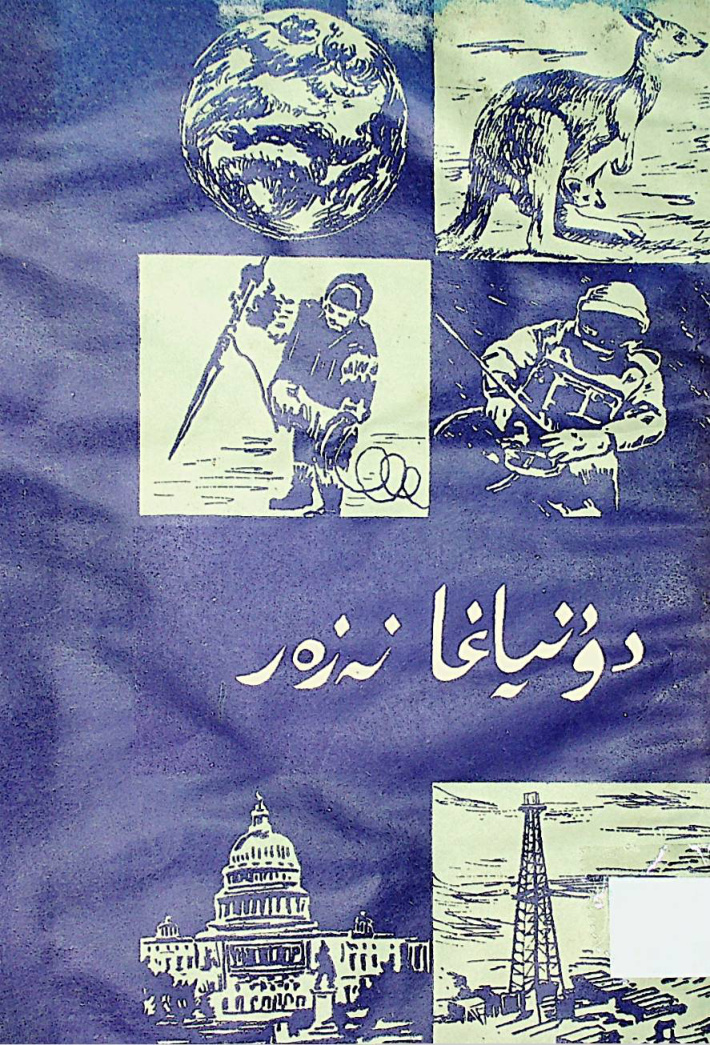 دۇنياغا نەزەر
