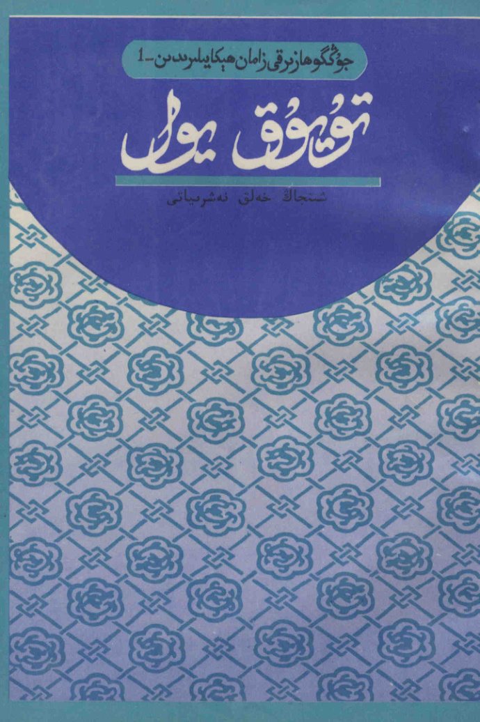 تەۋپىق يولى (جۇڭگو ھازىرقى زامان ھېكايىلىرىدىن - 1)