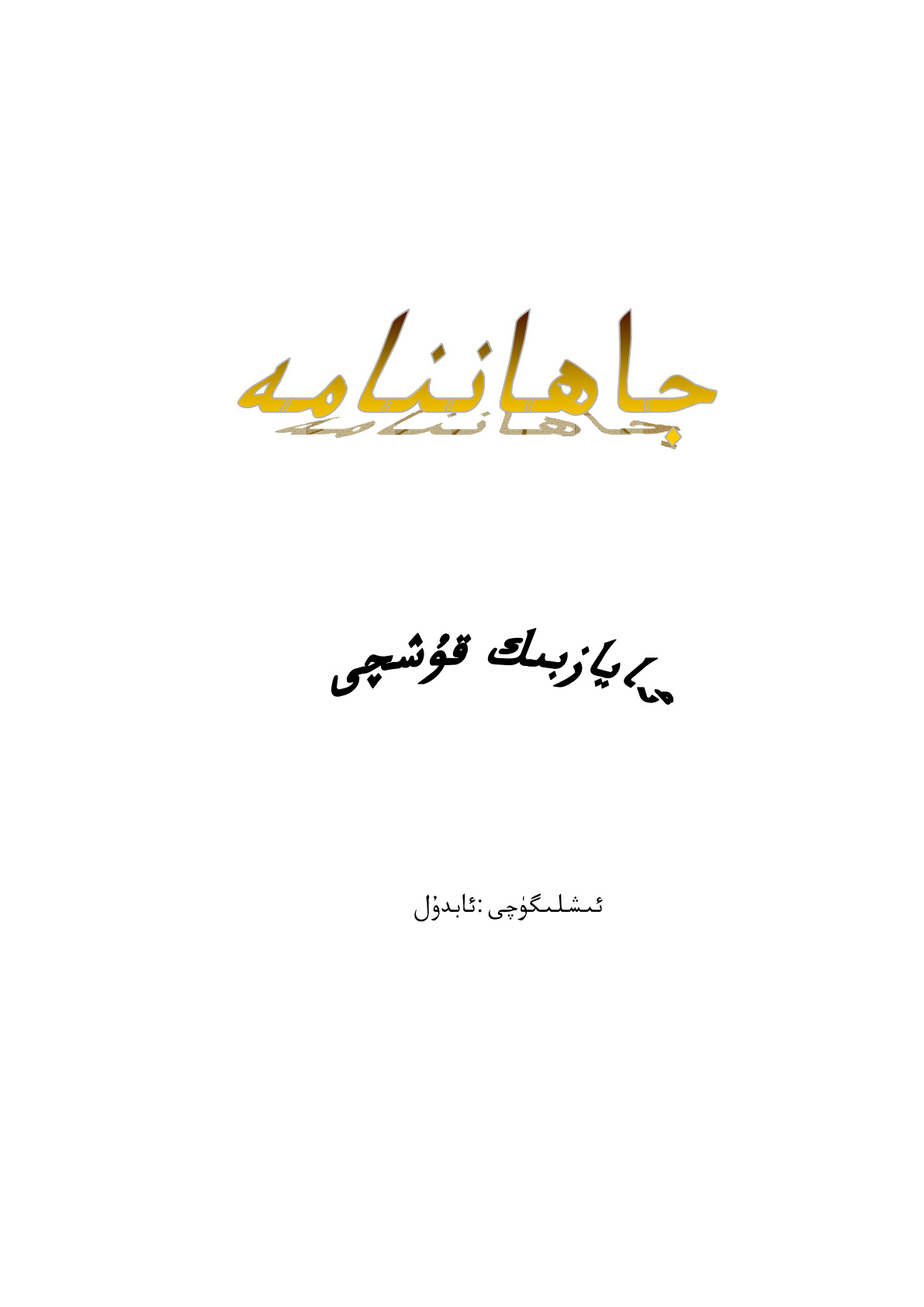 جاھاننامە