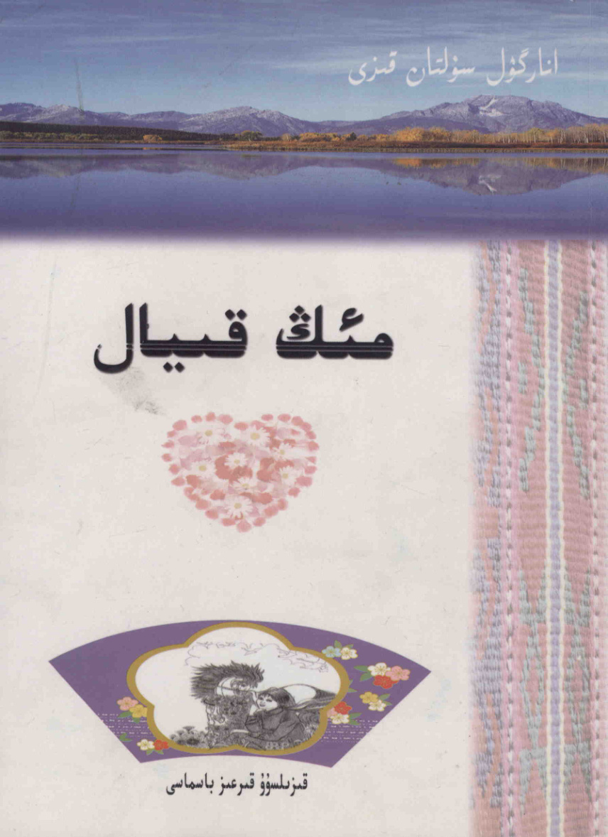 مىڭ قىيال