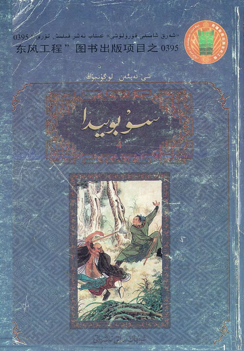 سۇ بويىدا (4-قىسىم)