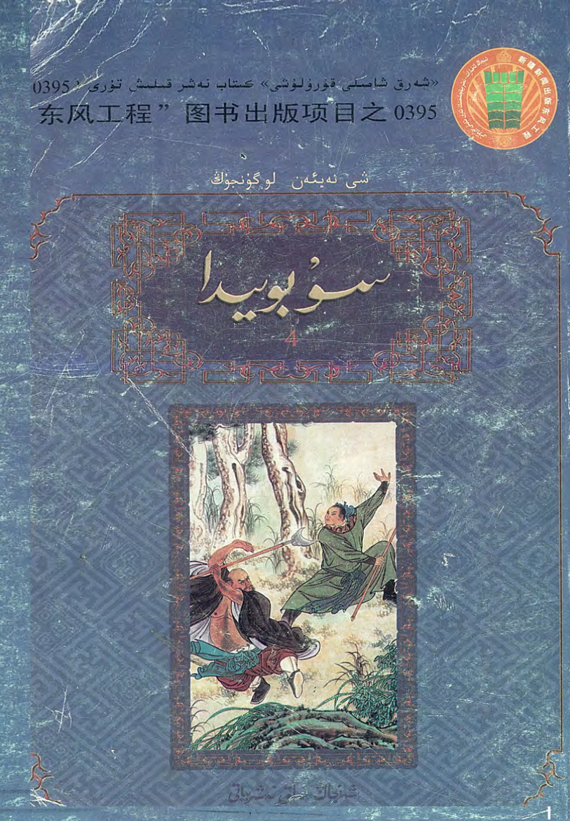 سۇ بويىدا (4-قىسىم)