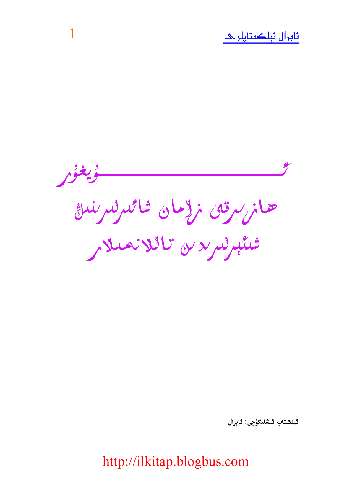 ئۇيغۇر ھازىرقى زامان شائىرلىرىنىڭ شېئىرلىرىدىن تاللانما