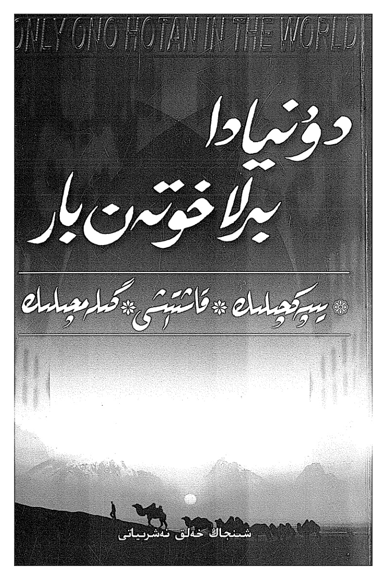 دۇنيادا بىرلا خوتەن بار