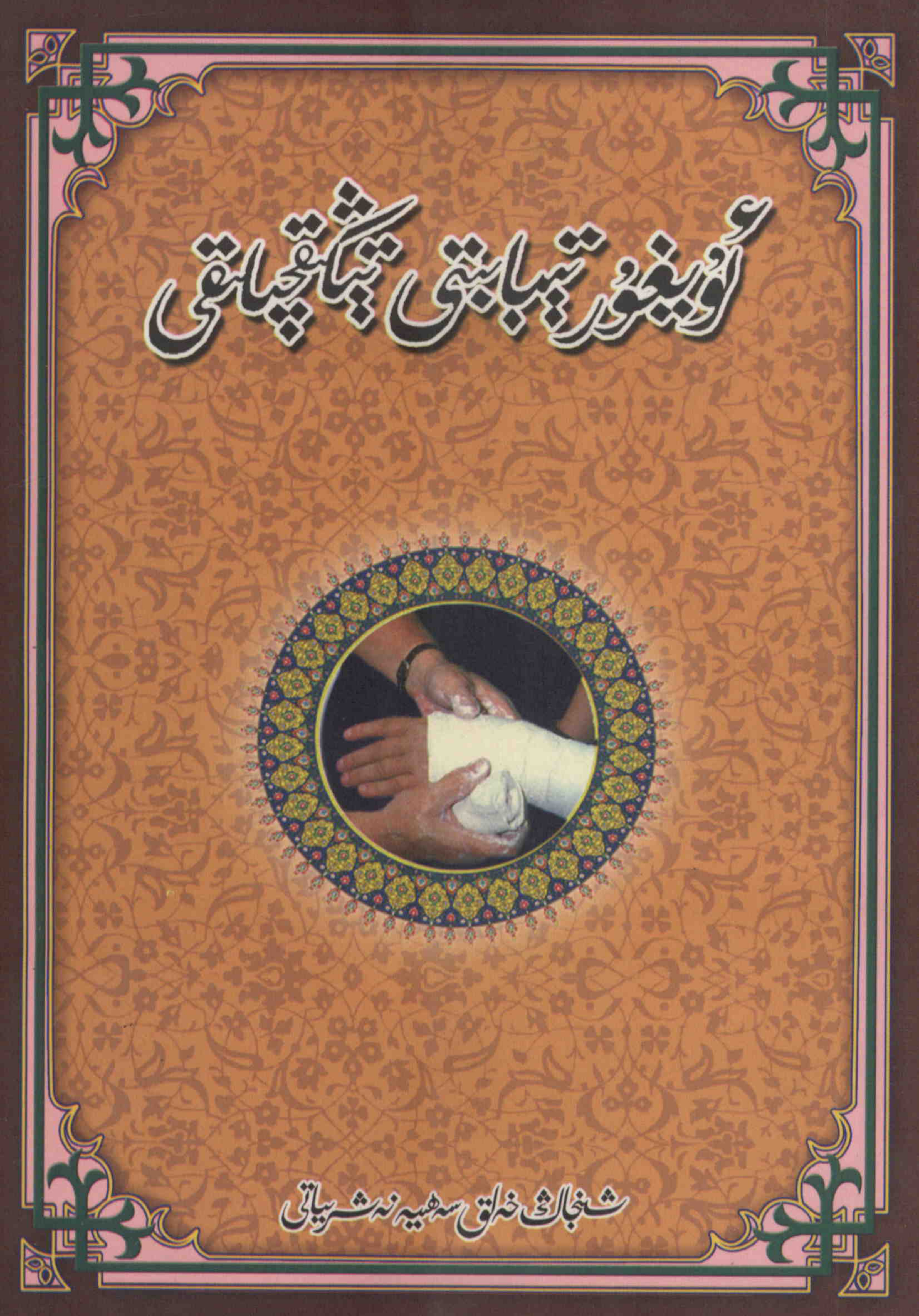 ئۇيغۇر تېبابىتى تېڭىقچىلىقى