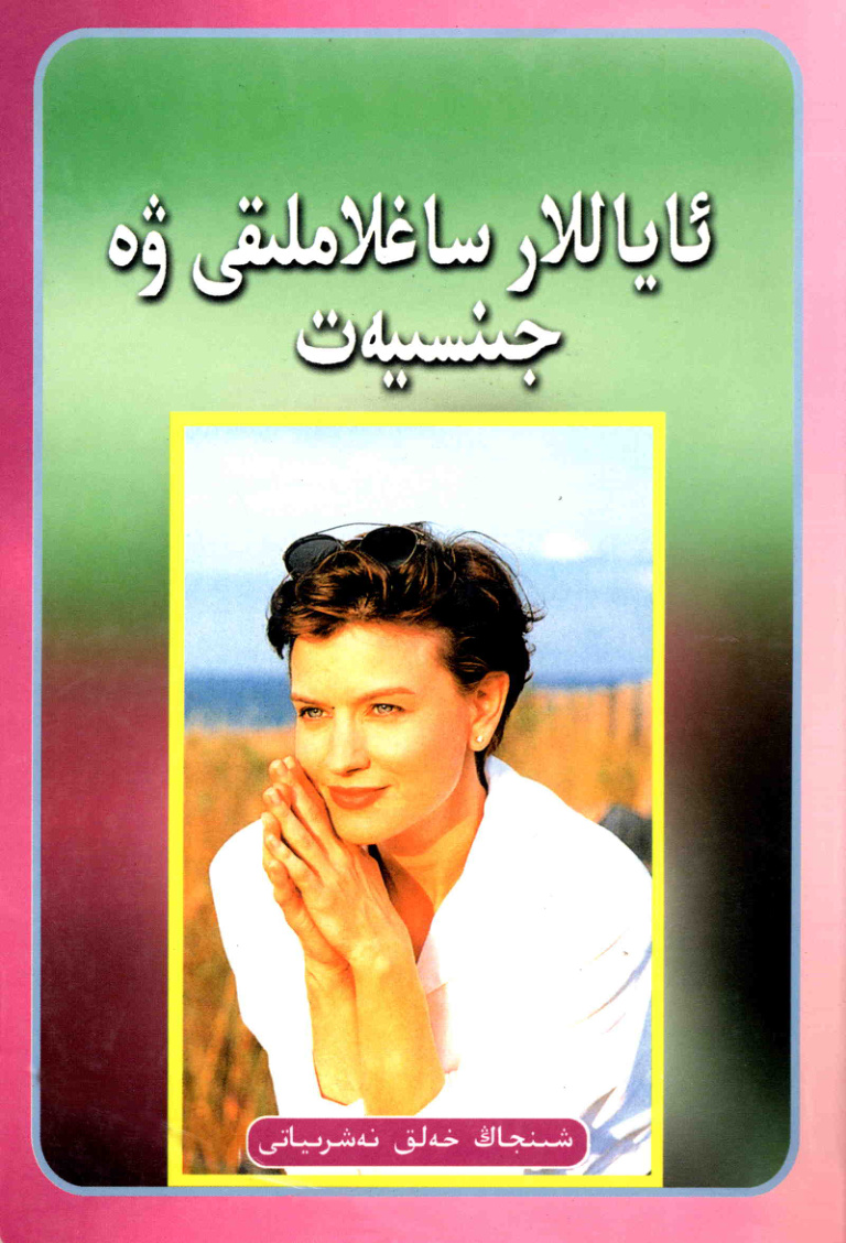 ئاياللار ساغلاملىقى ۋە جىنسىيەت
