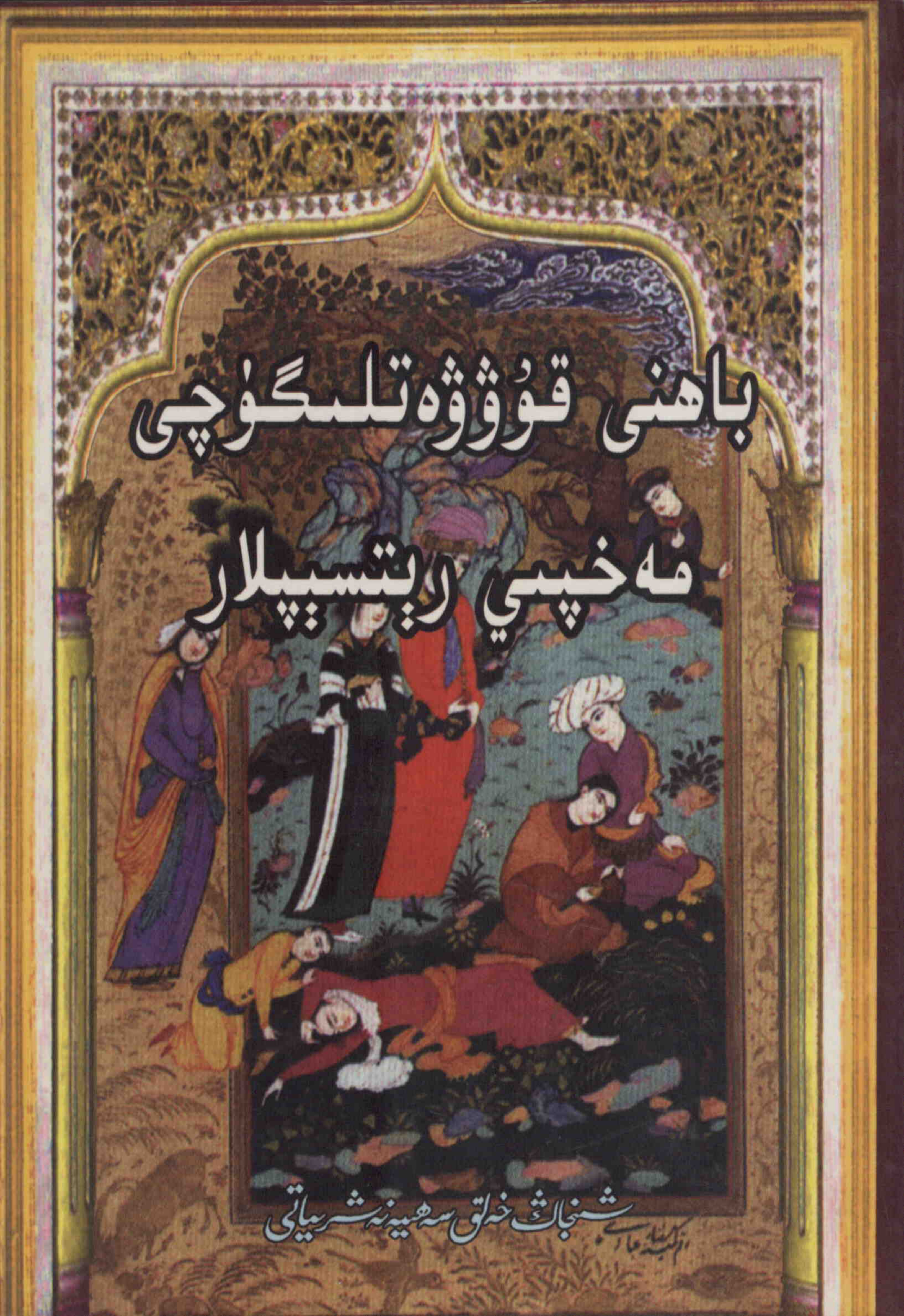 باھنى قۇۋۋەتلىگۈچى مەخپىي رېتسېپلار