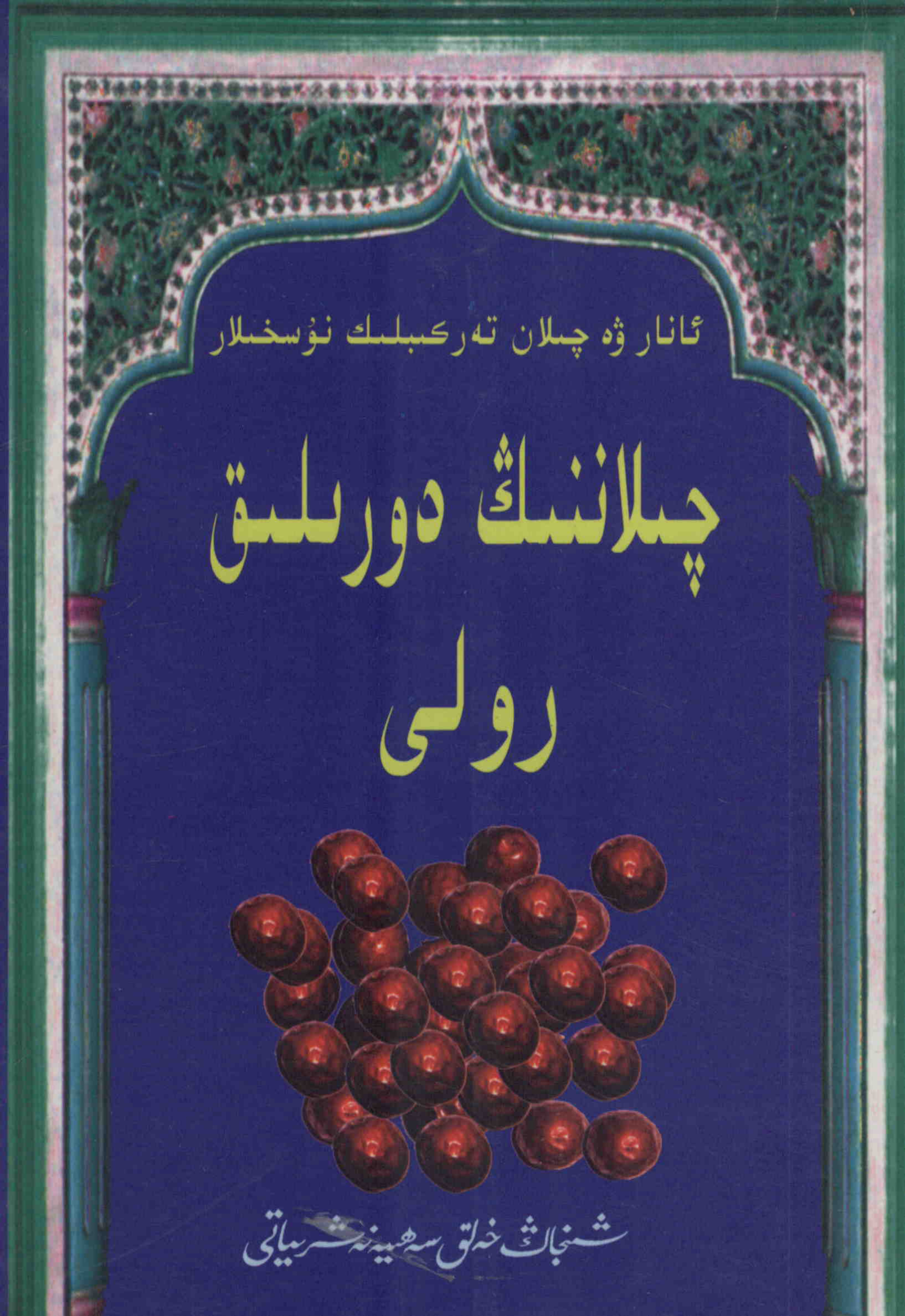 چىلاننىڭ دورىلىق رولى