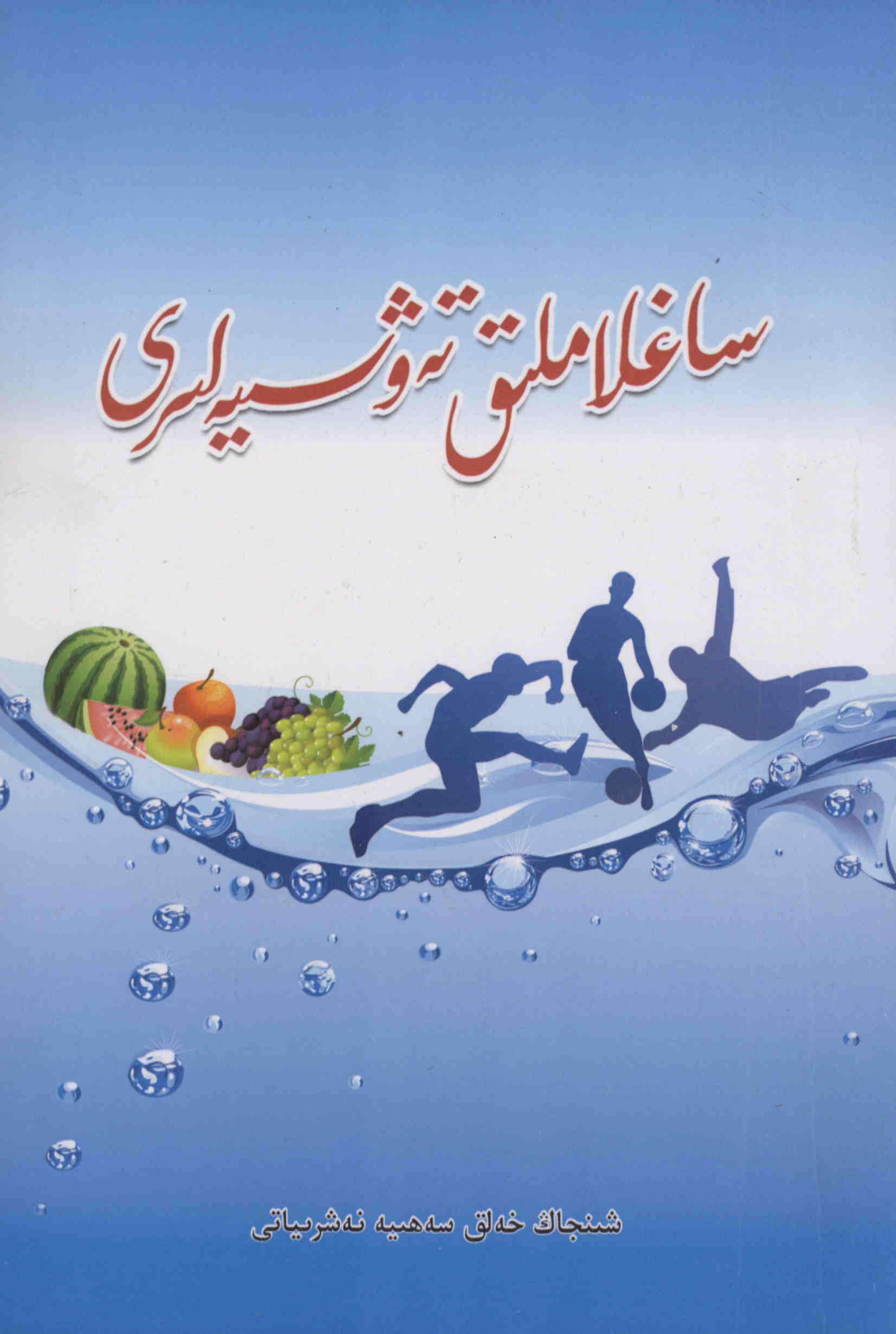 ساغلاملىق تەۋسىيەلىرى