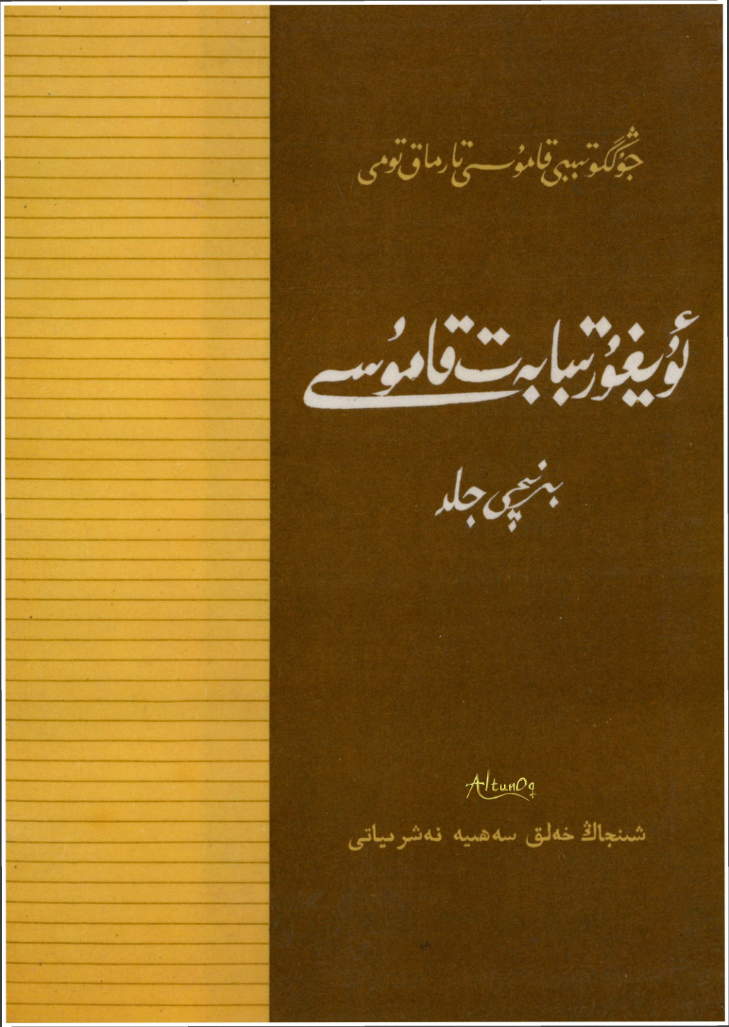 ئۇيغۇر تىبابەت قامۇسى (1-توم)