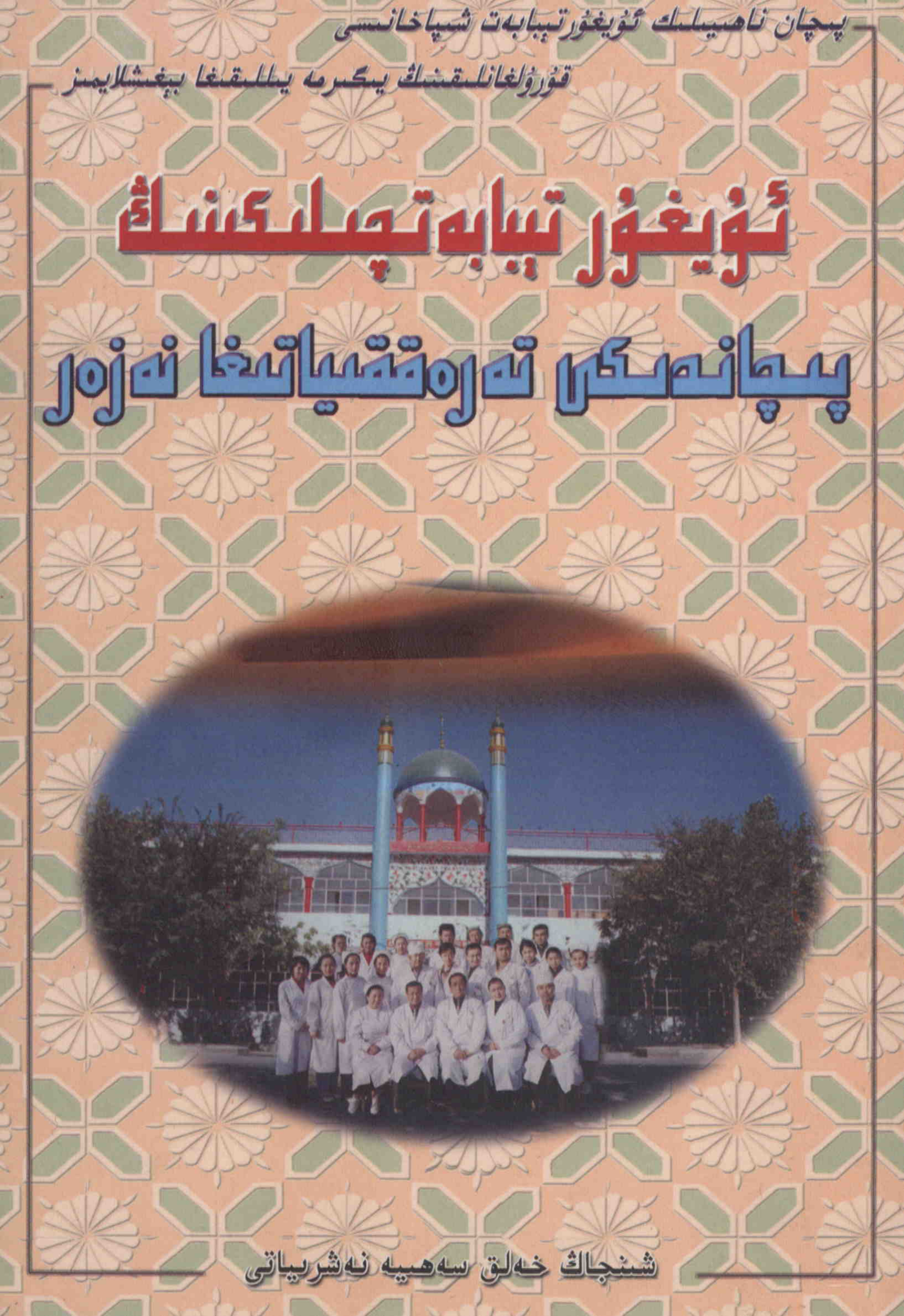 ئۇيغۇر تىبابەتچىلىكىنىڭ پىچاندىكى تەرەققىياتىغا نەزەر