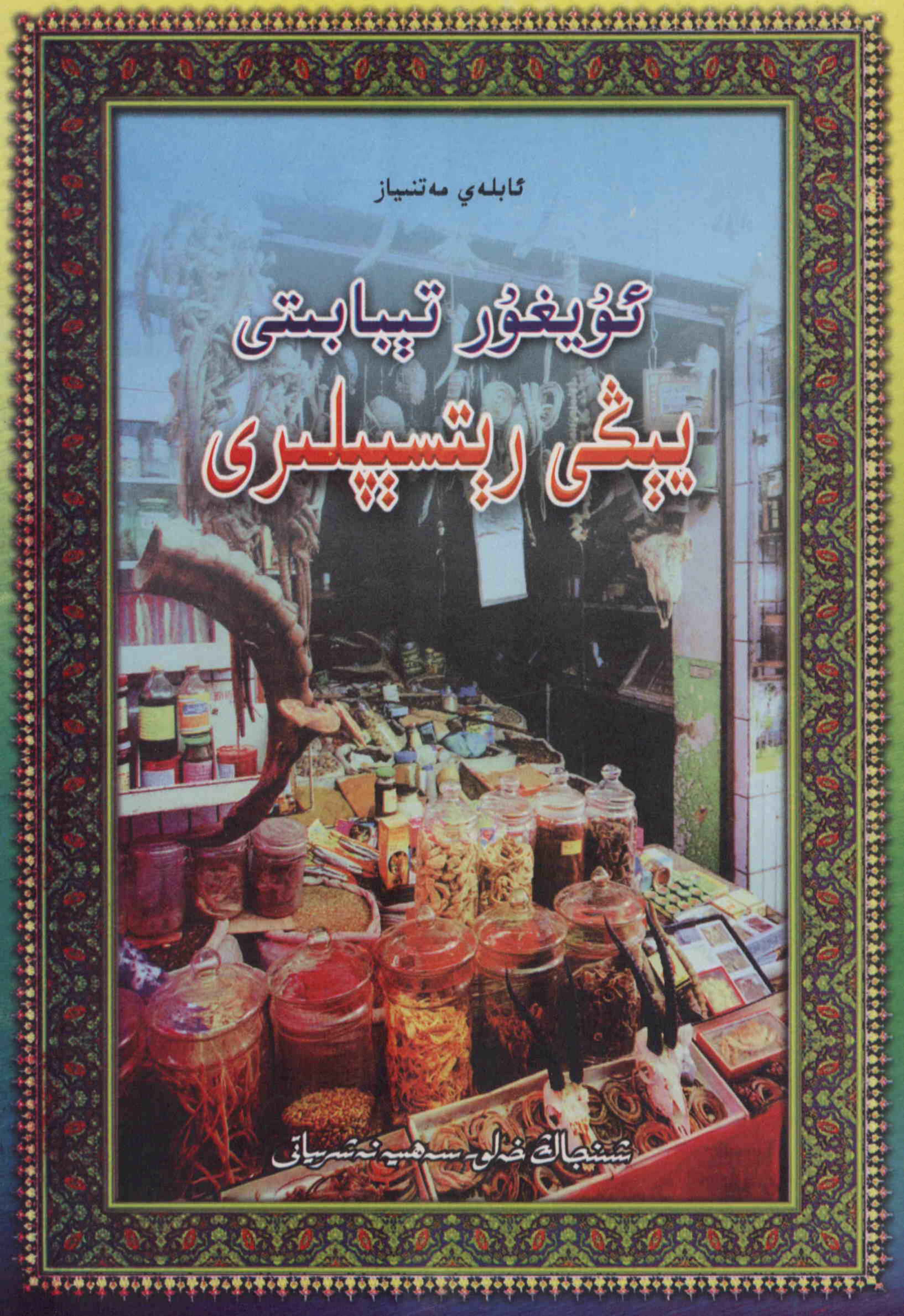 ئۇيغۇر تىبابىتى يېڭى رېتسىپلىرى