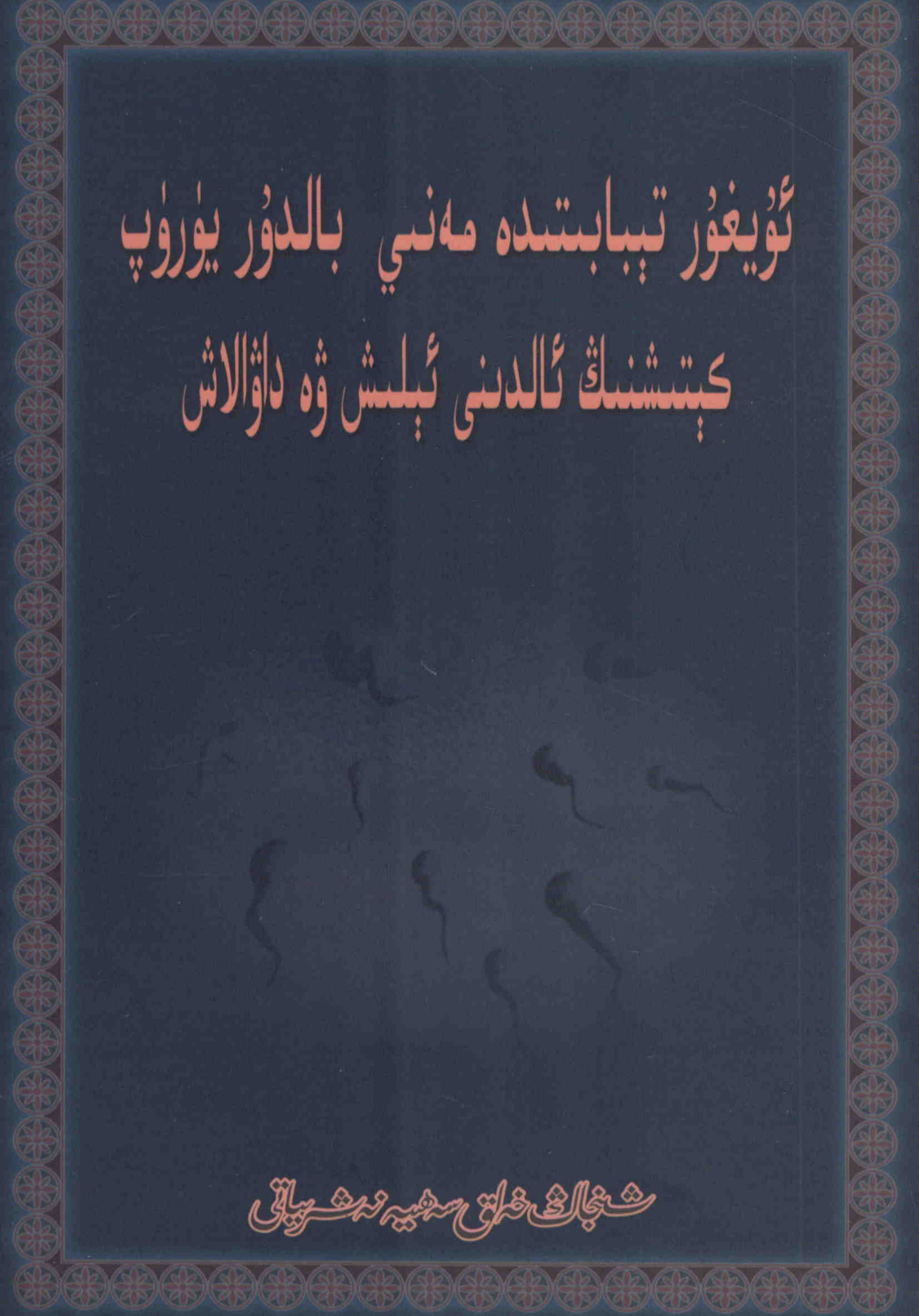 ئۇيغۇر تىبابىتىدە مەنىي بالدۇر يۈرۈپ كېتىشنىڭ ئالدىنى ئېلىش ۋە داۋالاش