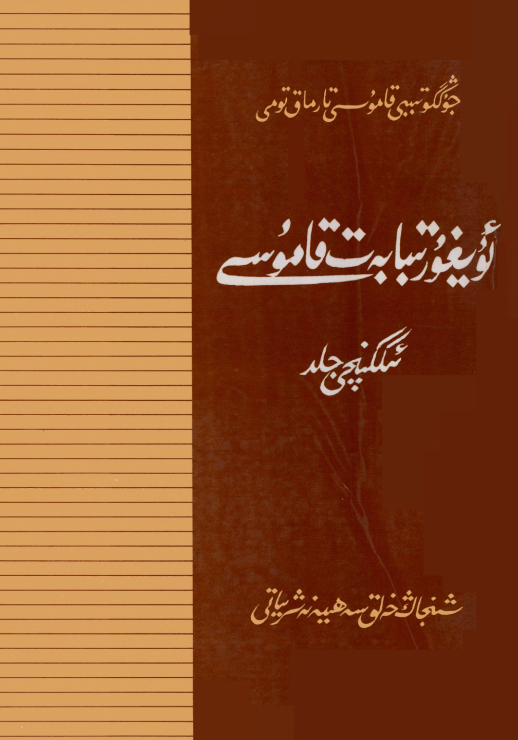 ئۇيغۇر تىبابەت قامۇسى (ئىككىنچى جىلد)