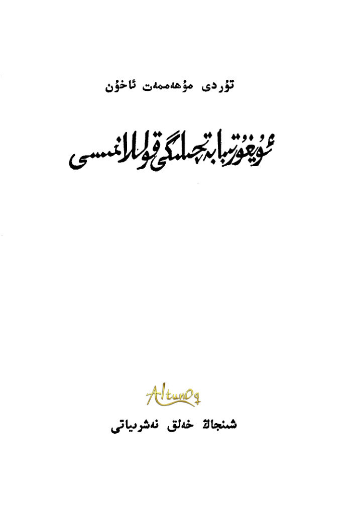 ئۇيغۇر تىبابەتچىلىگى قوللانمىسى