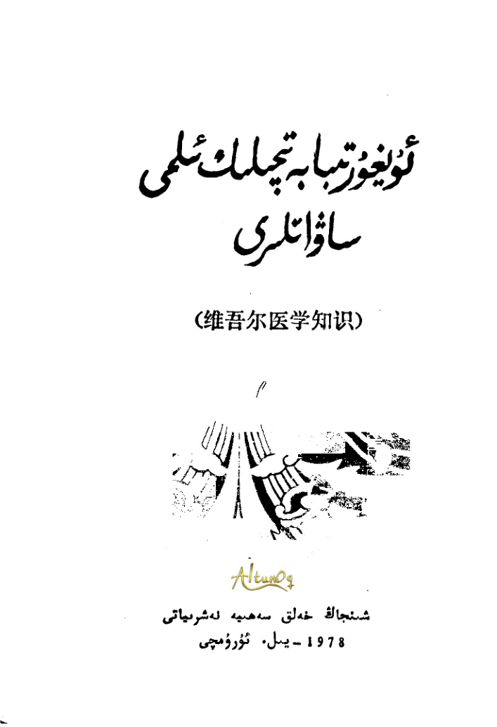 ئۇيغۇر تىبابەتچىلىك ئىلمىي ساۋاتلىرى