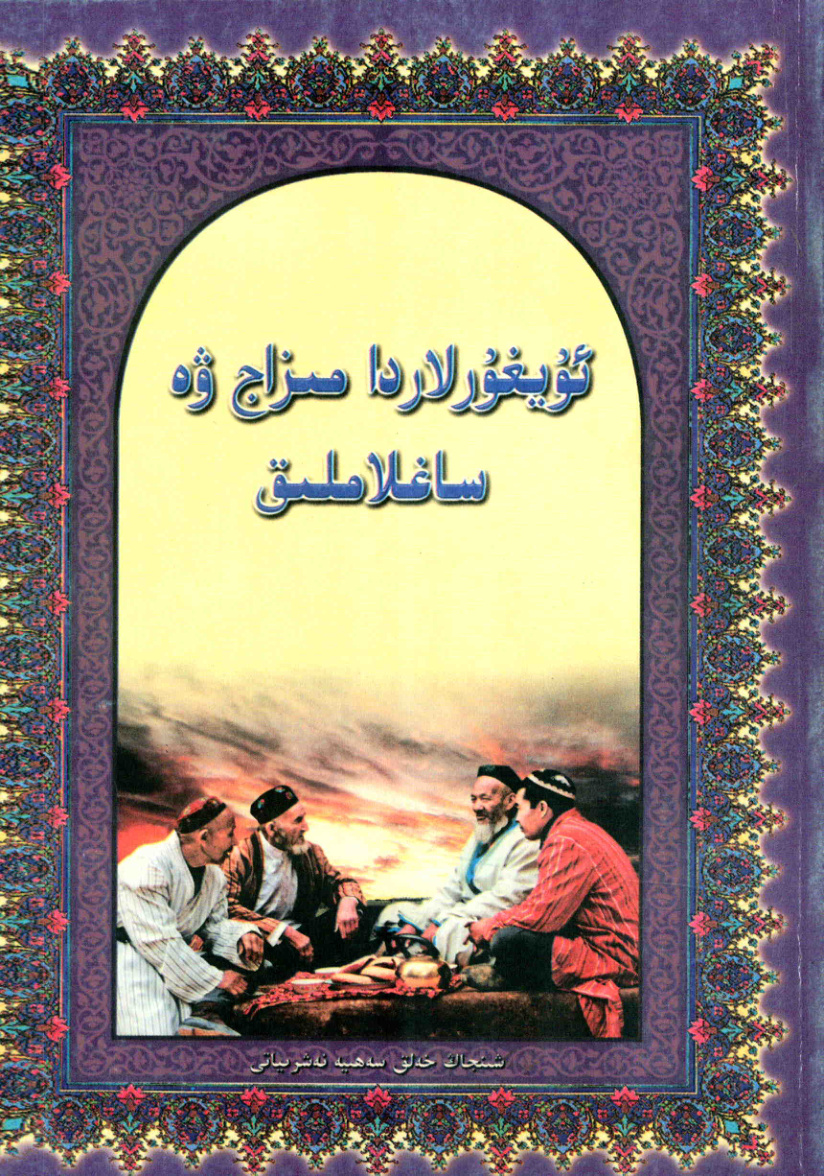 ئۇيغۇرلاردا مىزاج ۋە ساغلاملىق