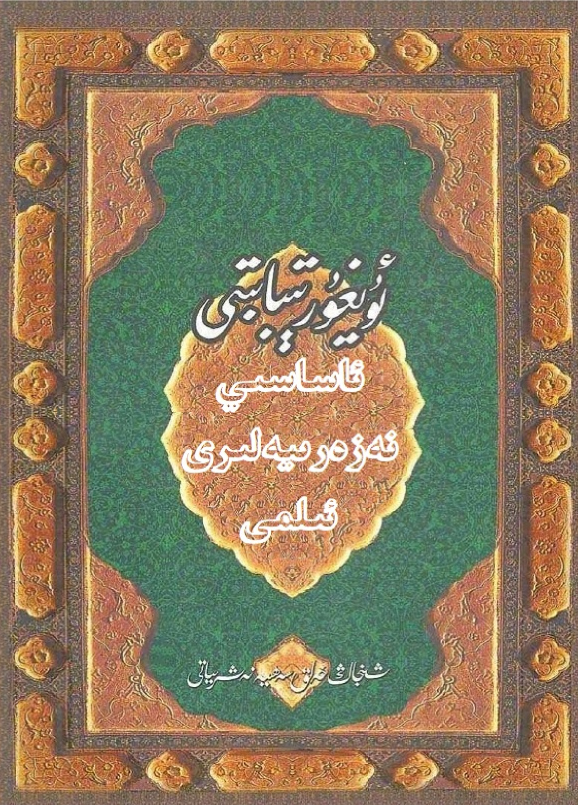 ئۇيغۇر تىبابىتى ئاساسى نەزەرىيەلىرى ئىلمى