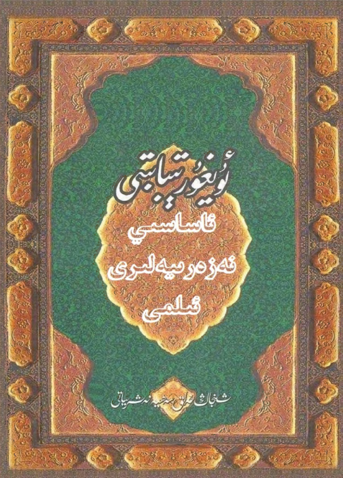 ئۇيغۇر تىبابىتى ئاساسىي نەزەرىيىلىرى ئىلمى