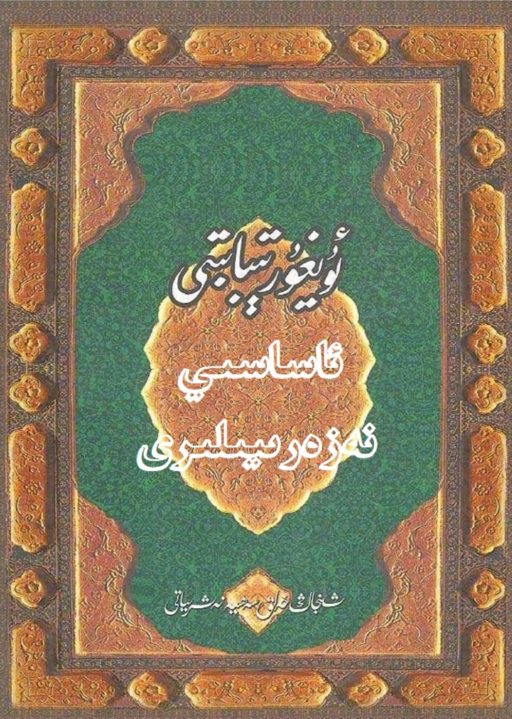 ئۇيغۇر تىبابىتى ئاساسىي نەزەرىيىلىرى