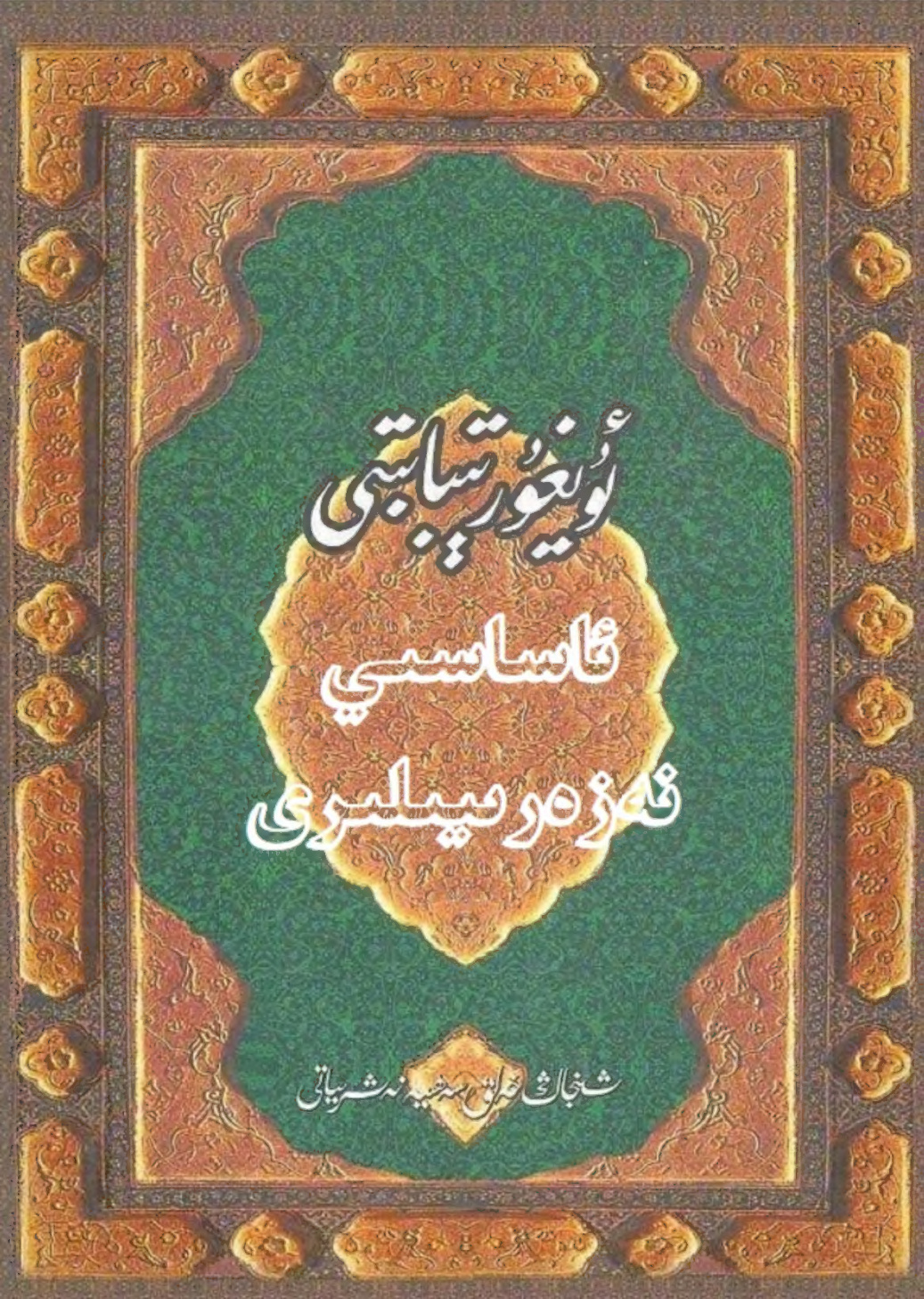 ئۇيغۇر تىبابىتى ئاساسىي نەزەرىيىلىرى
