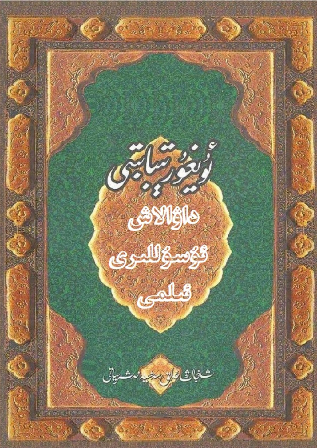 ئۇيغۇر تىبابىتى داۋالاش ئۇسۇللىرى ئىلمى