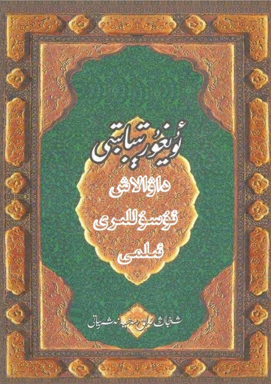 ئۇيغۇر تىبابىتى داۋالاش ئۇسۇللىرى ئىلمى