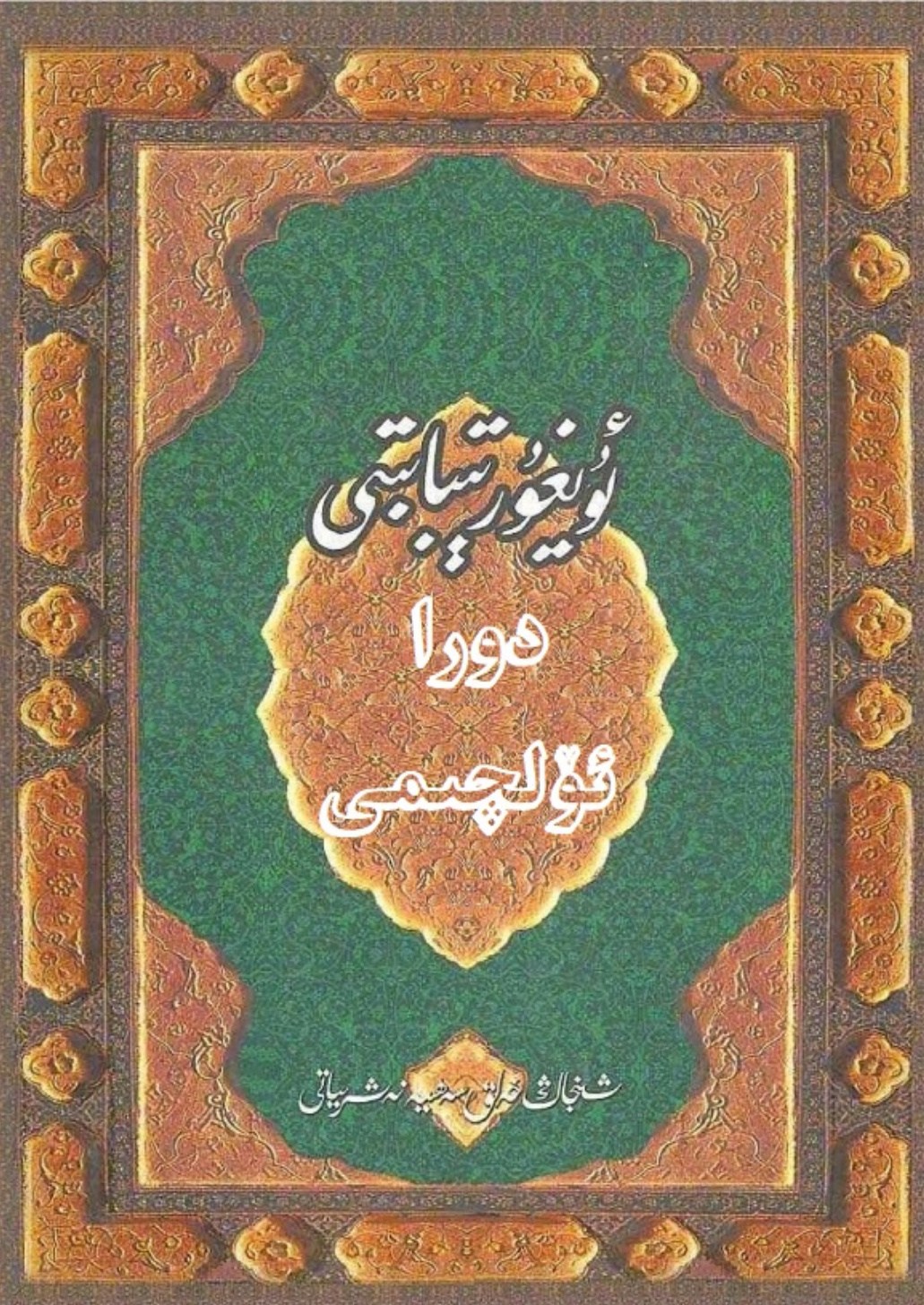 ئۇيغۇر تىبابىتى دورا ئۆلچىمى