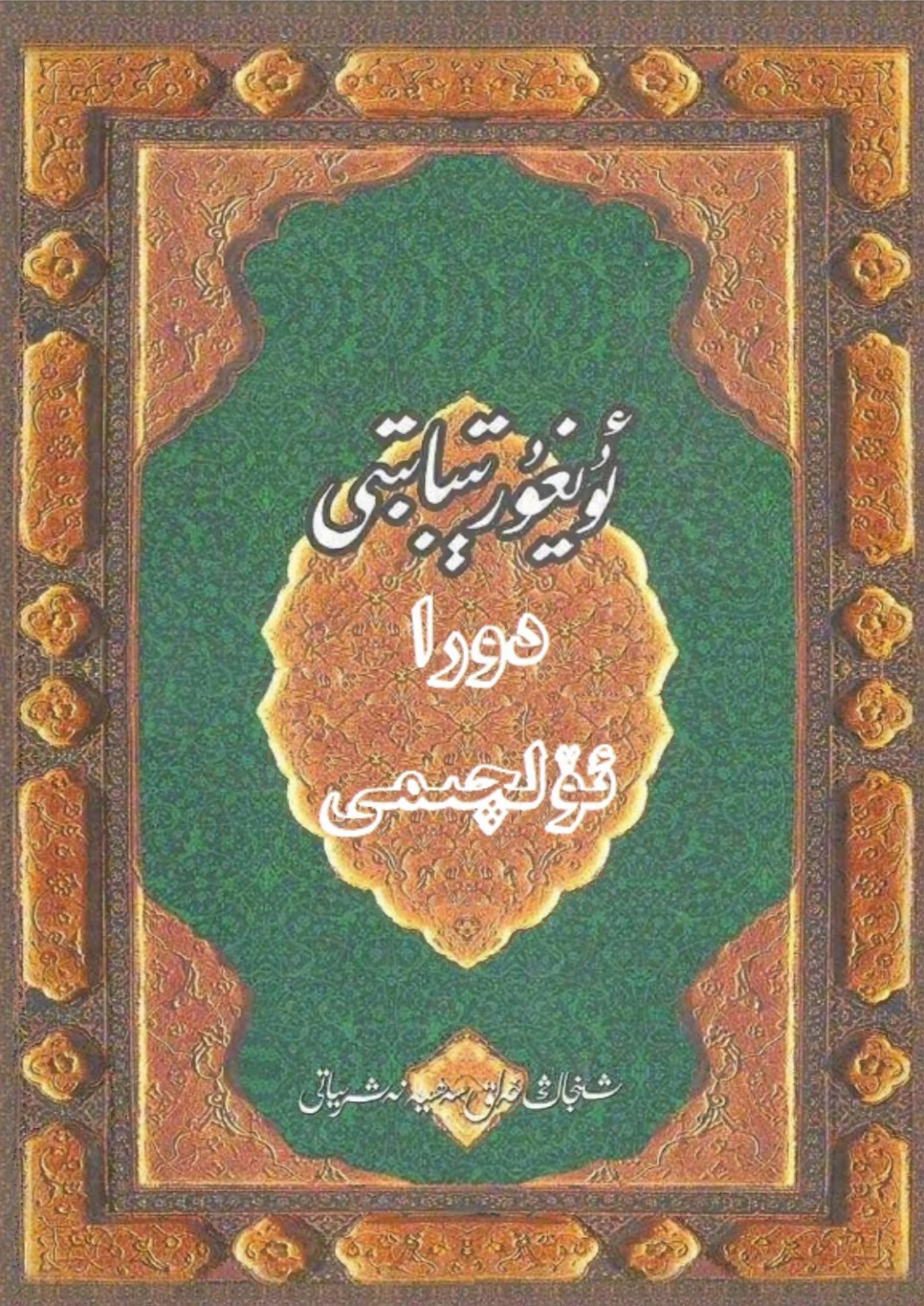 ئۇيغۇر تىبابىتى دورا ئۆلچىمى