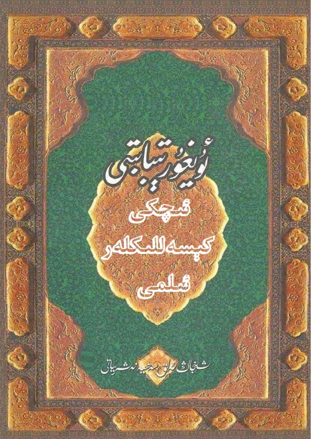 ئۇيغۇر تىبابىتى ئىچكى كېسەللىكلەر ئىلمى