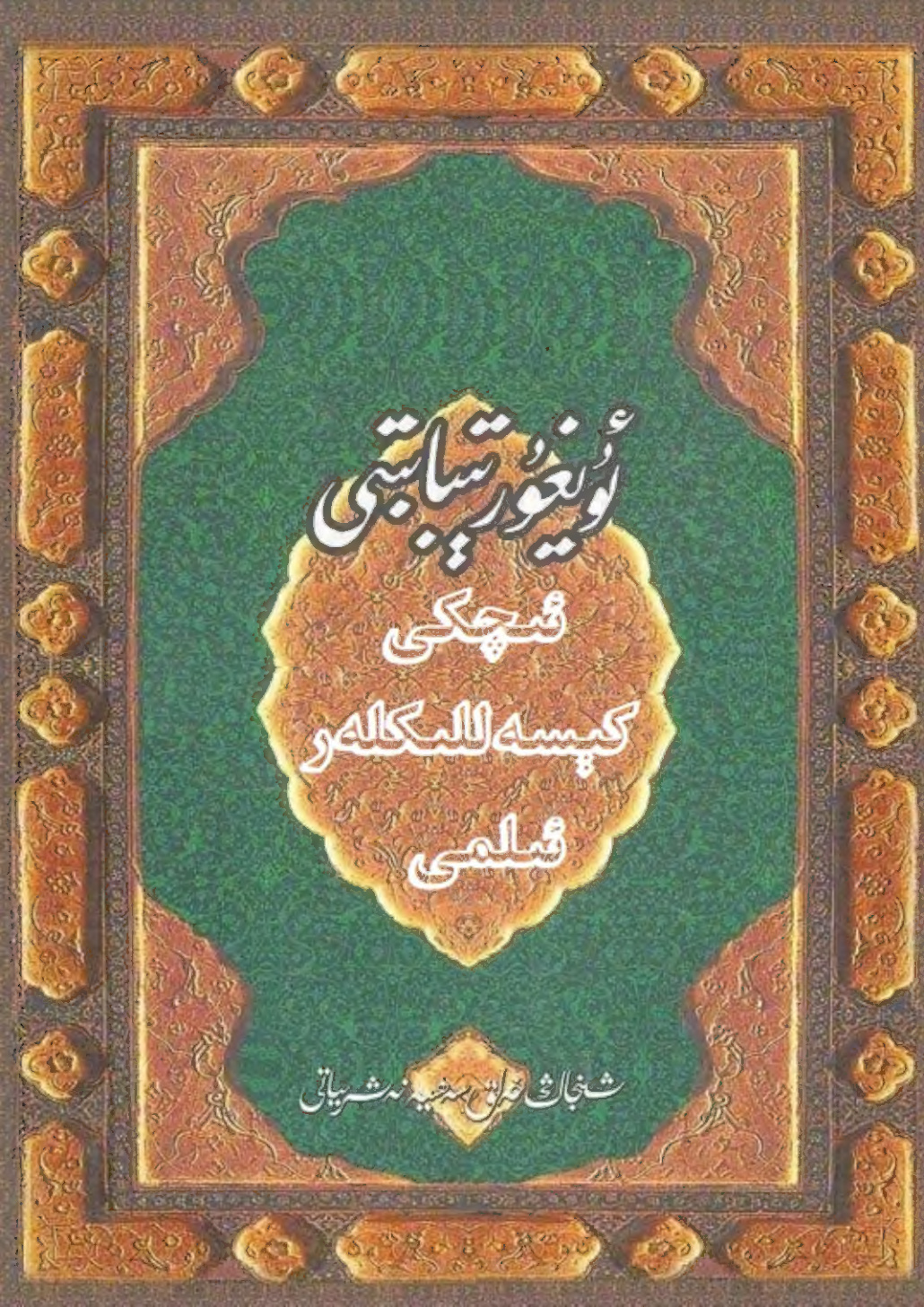 ئۇيغۇر تىبابىتى ئىچكى كېسەللىكلەر ئىلمى