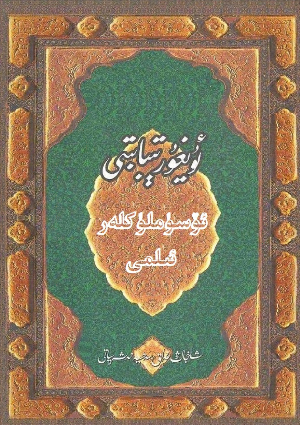 ئۇيغۇر تىبابىتى ئۆسۈملۈكلەر ئىلمى