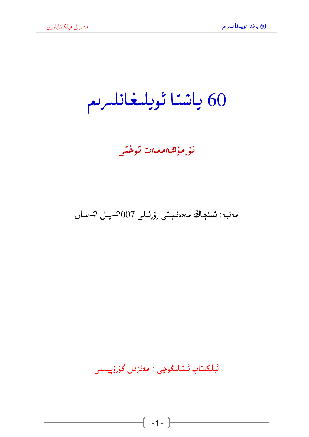 60 ياشتا ئويلىغانلىرىم