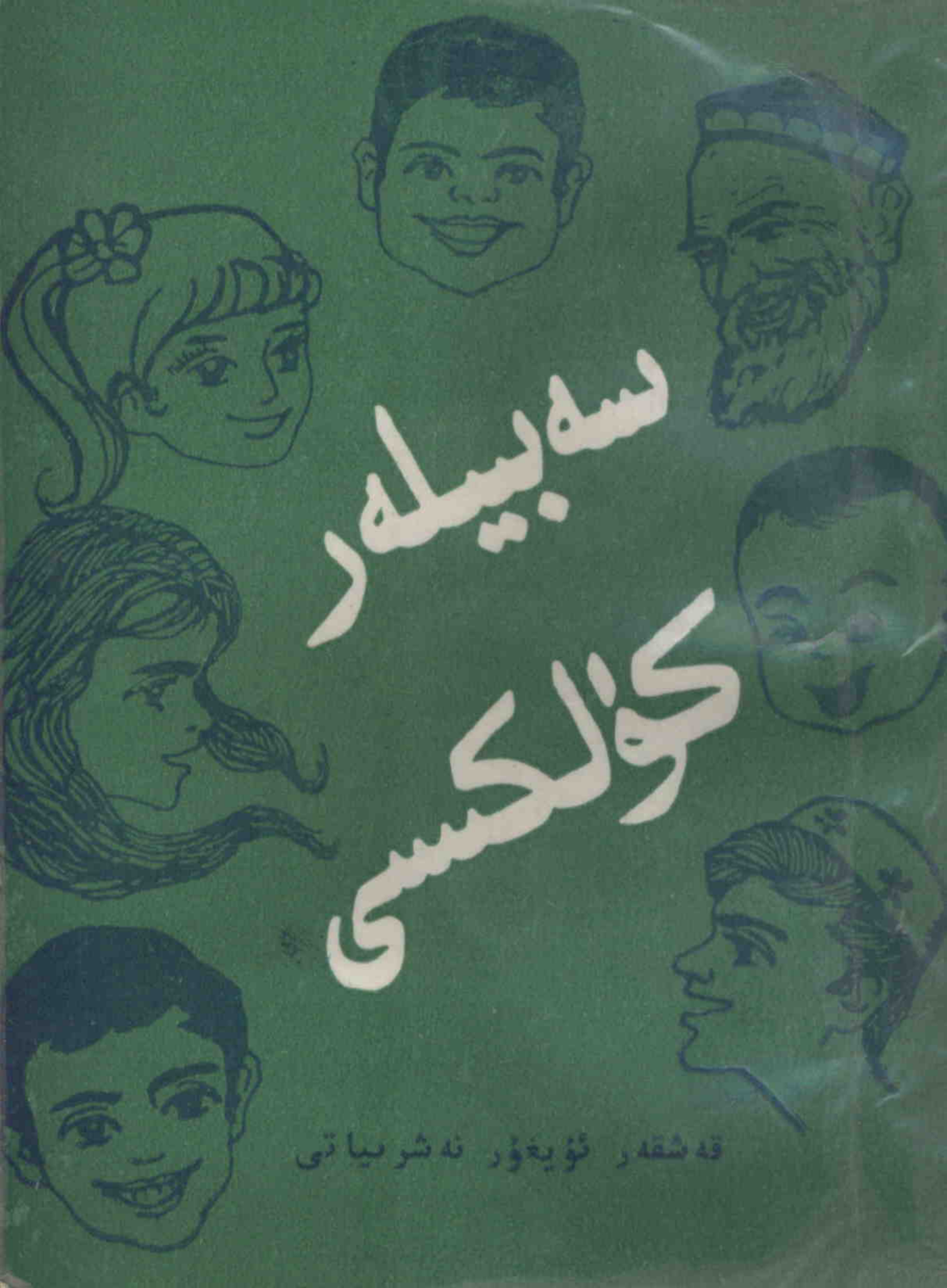 سەبىيلەر كۈلكىسى