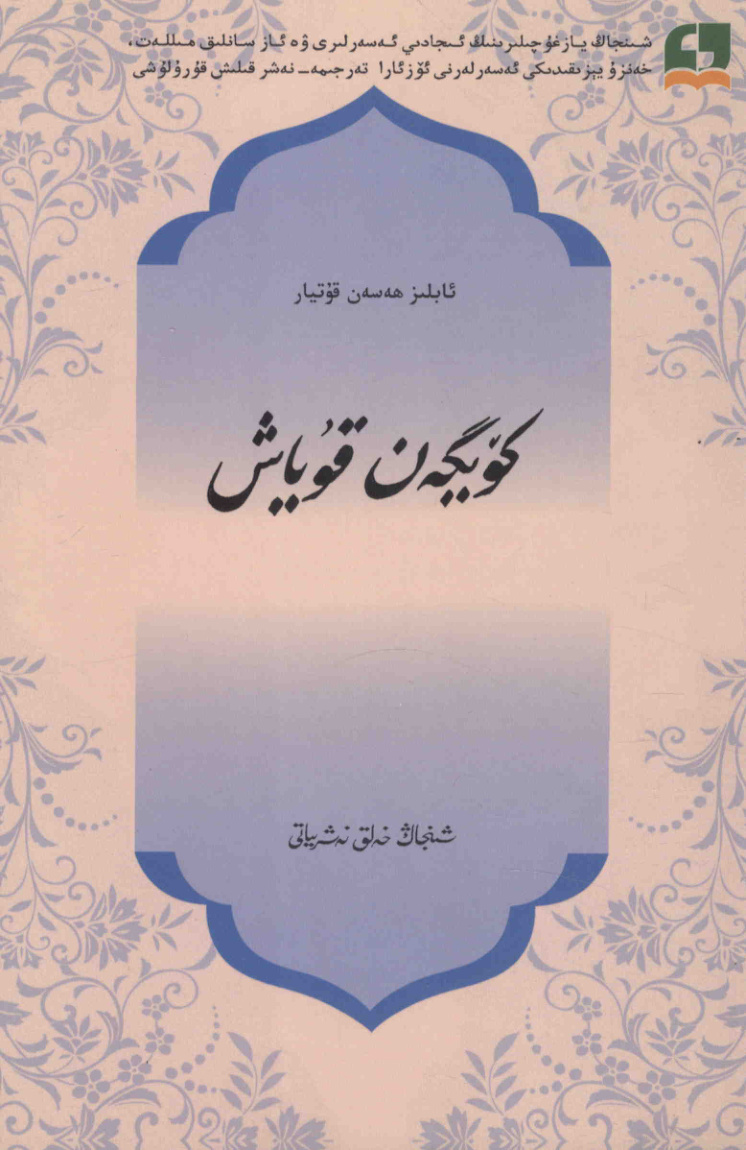 كۆيگەن قۇياش
