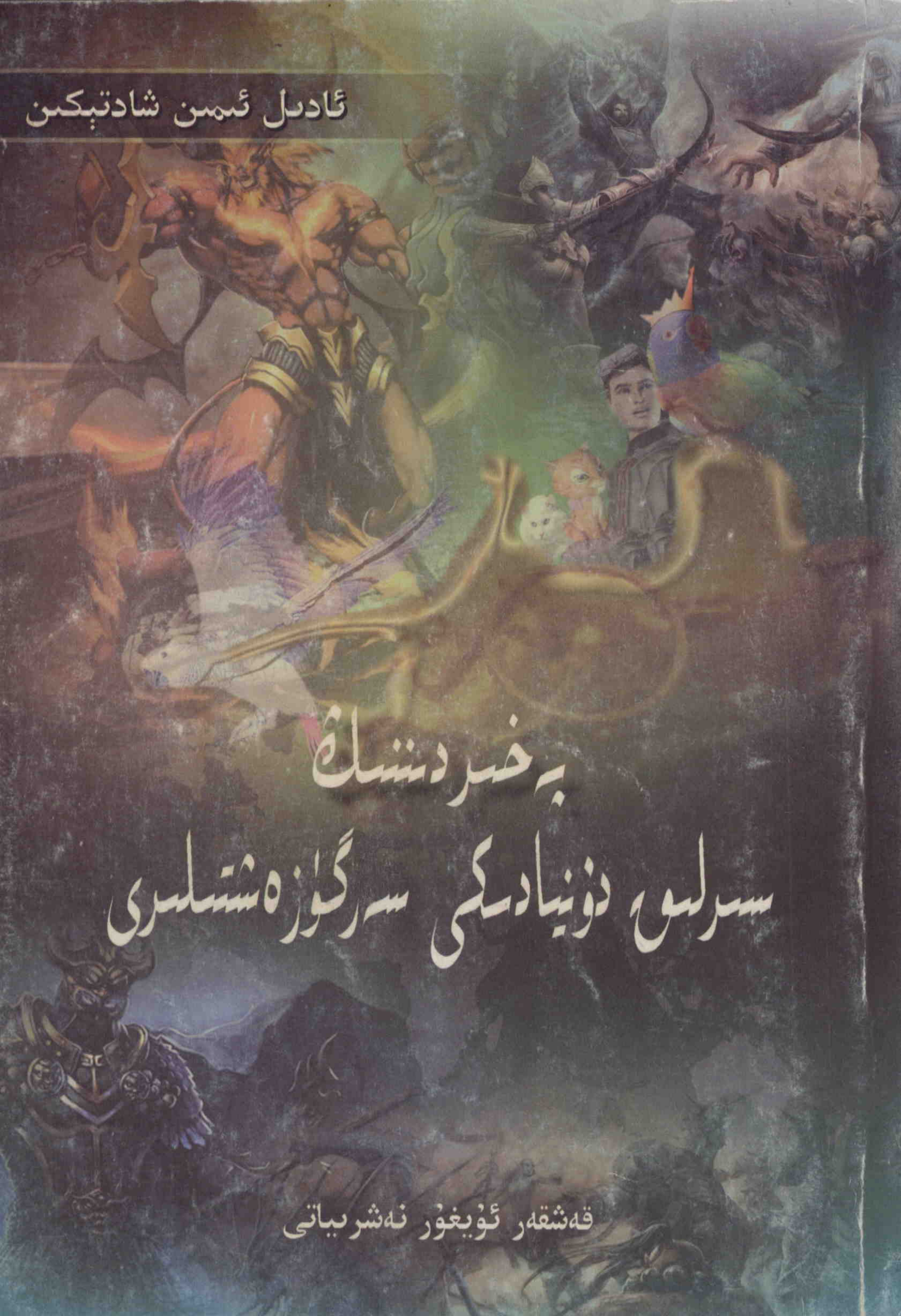 پەخىردىننىڭ سىرلىق دۇنيادىكى سەرگۈزەشتىلىرى