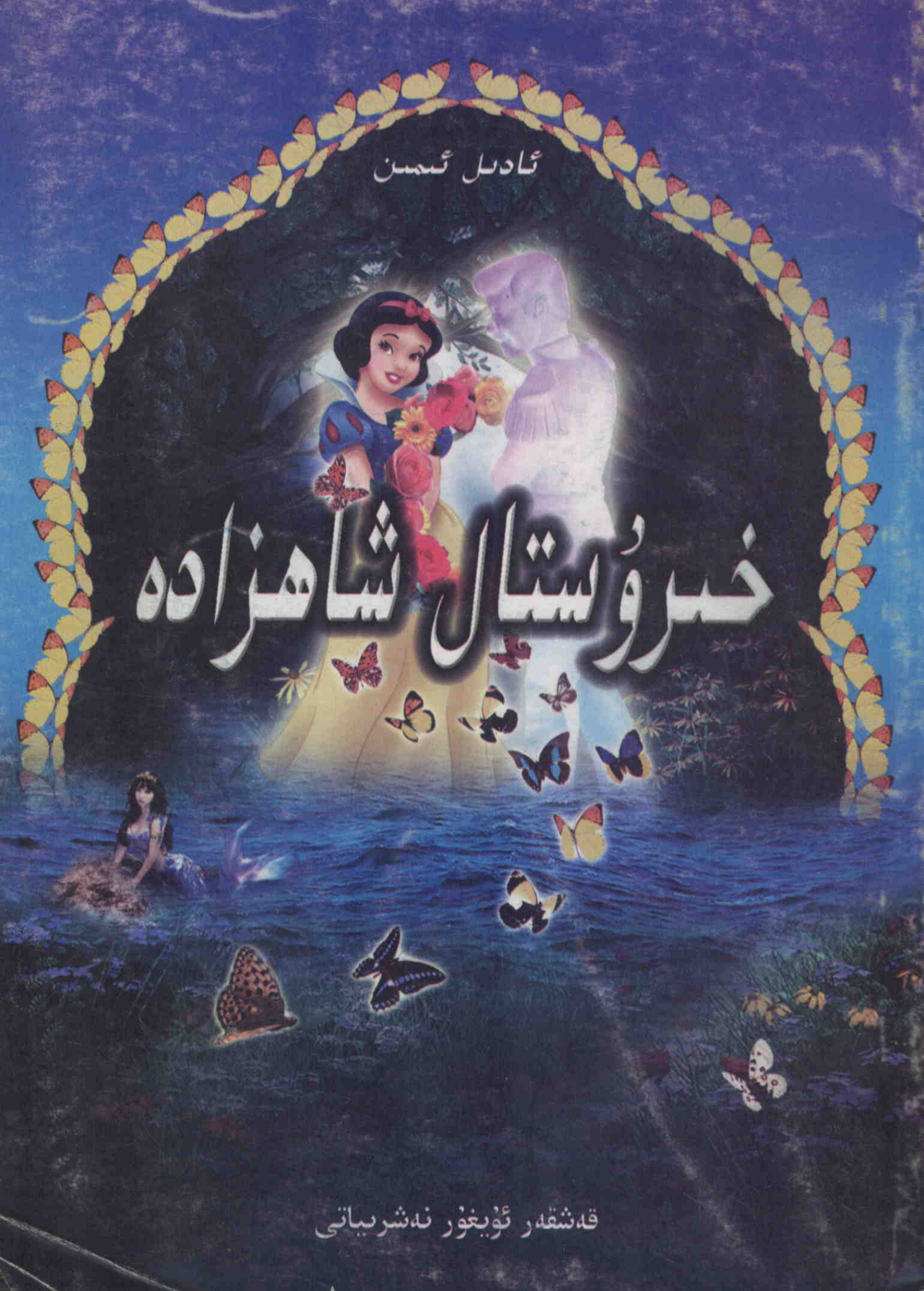 خرۇستال شاھزادە