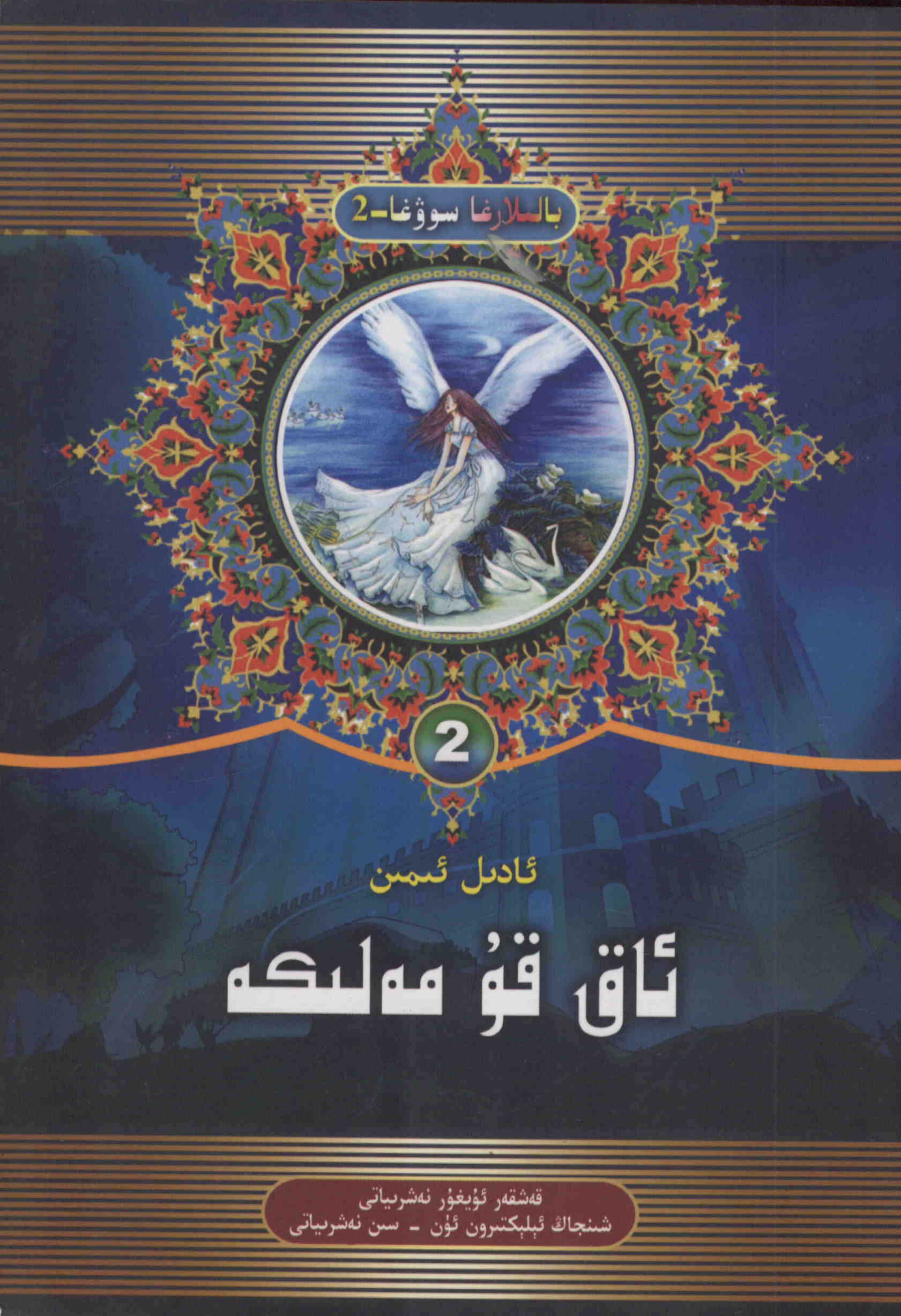 ئاققۇ مەلىكە