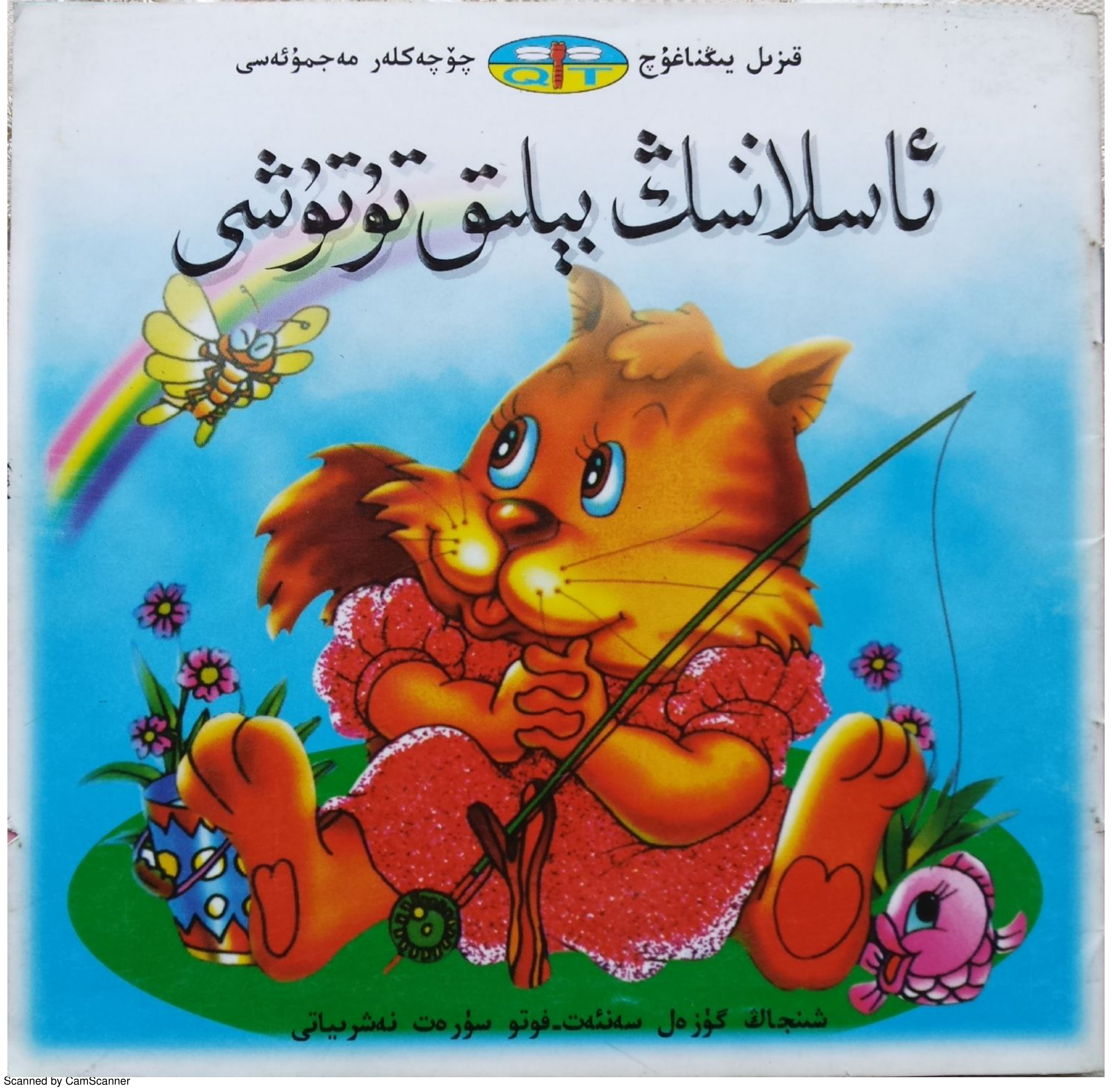 ئاسلاننىڭ بېلىق تۇتۇشى