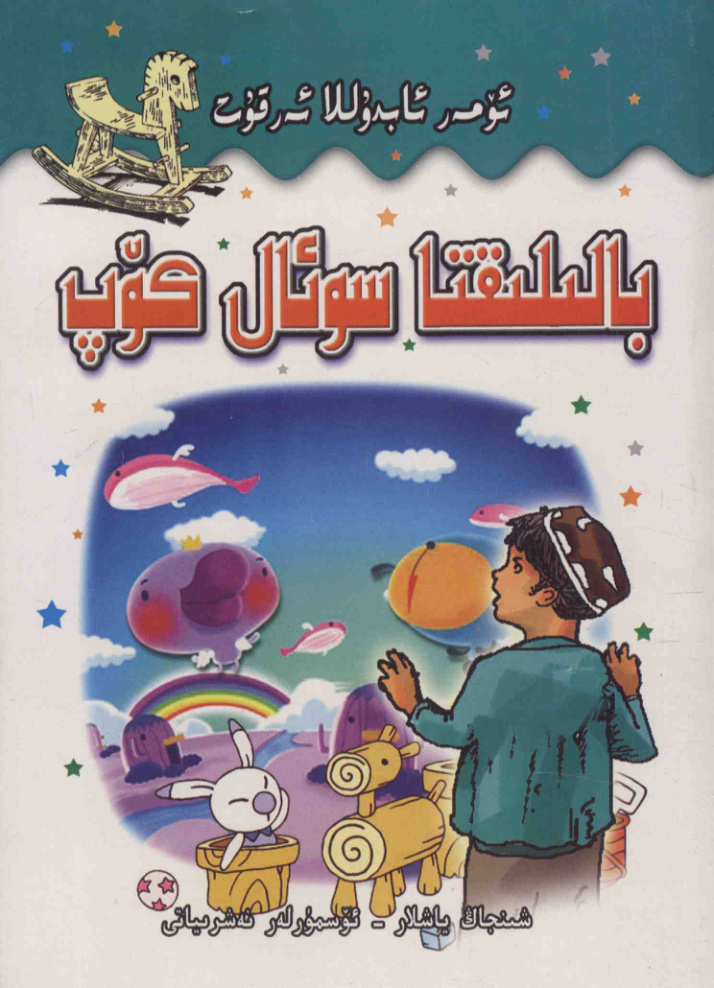بالىلىقتا كۆپ سوئال