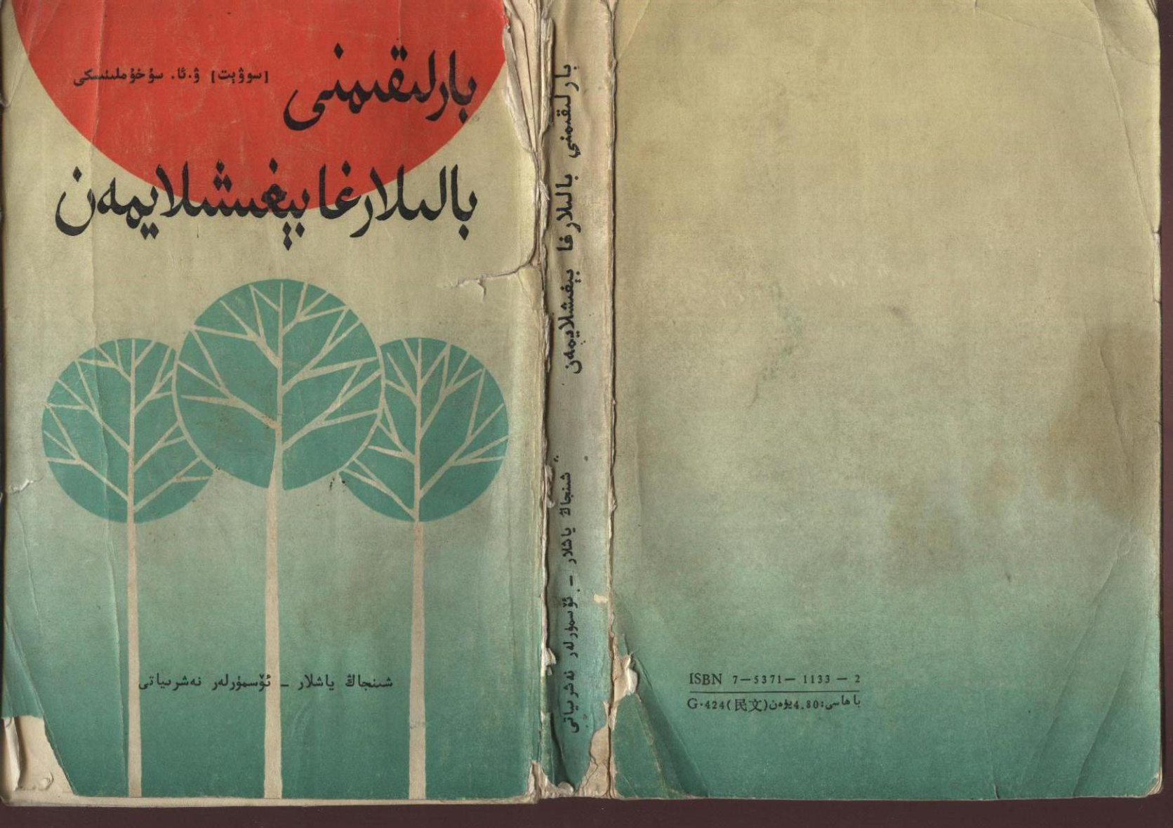 بارلىقىمنى بالىلارغا بېغىشلايمەن