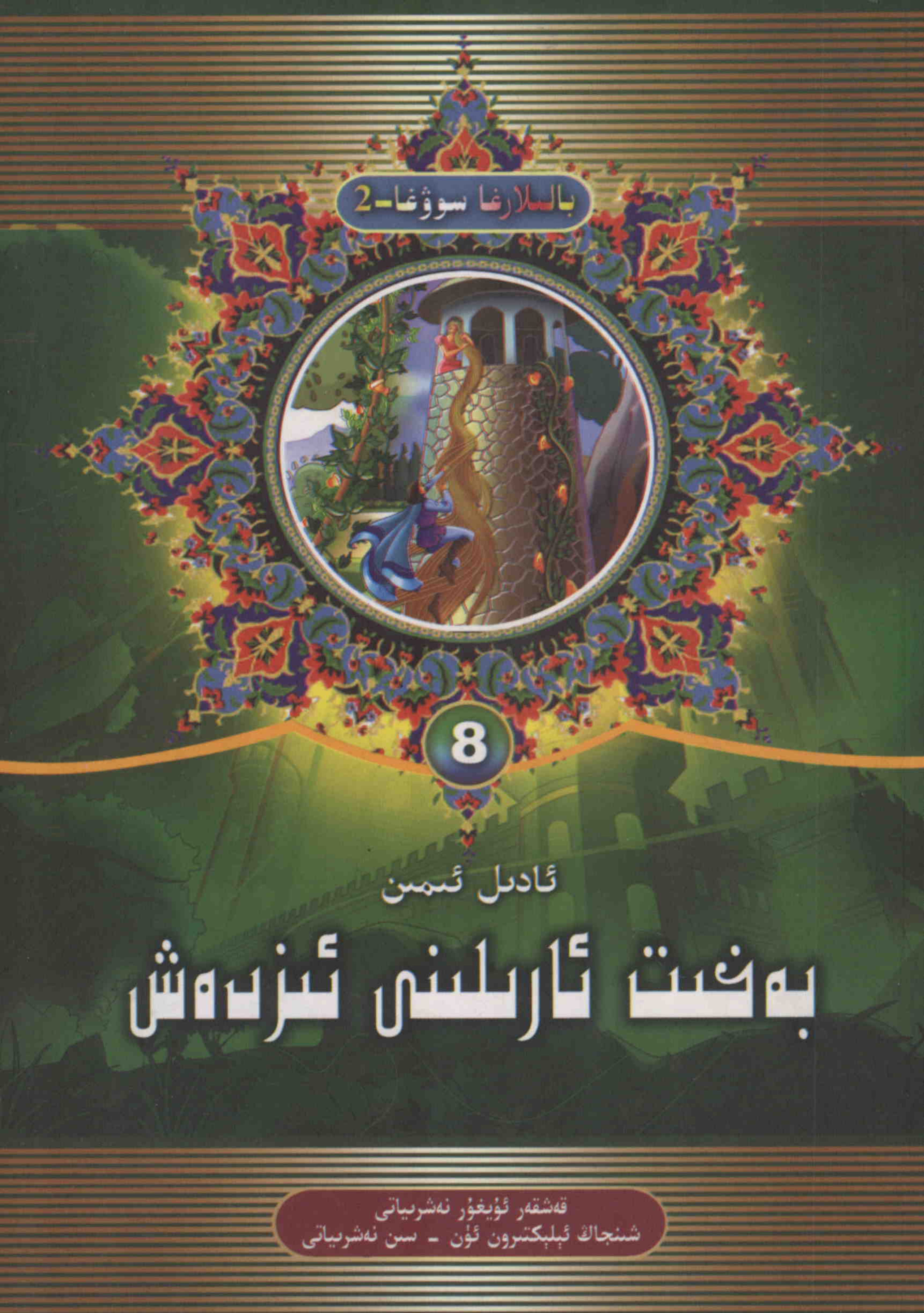 بەخت ئارىلىنى ئىزدەش