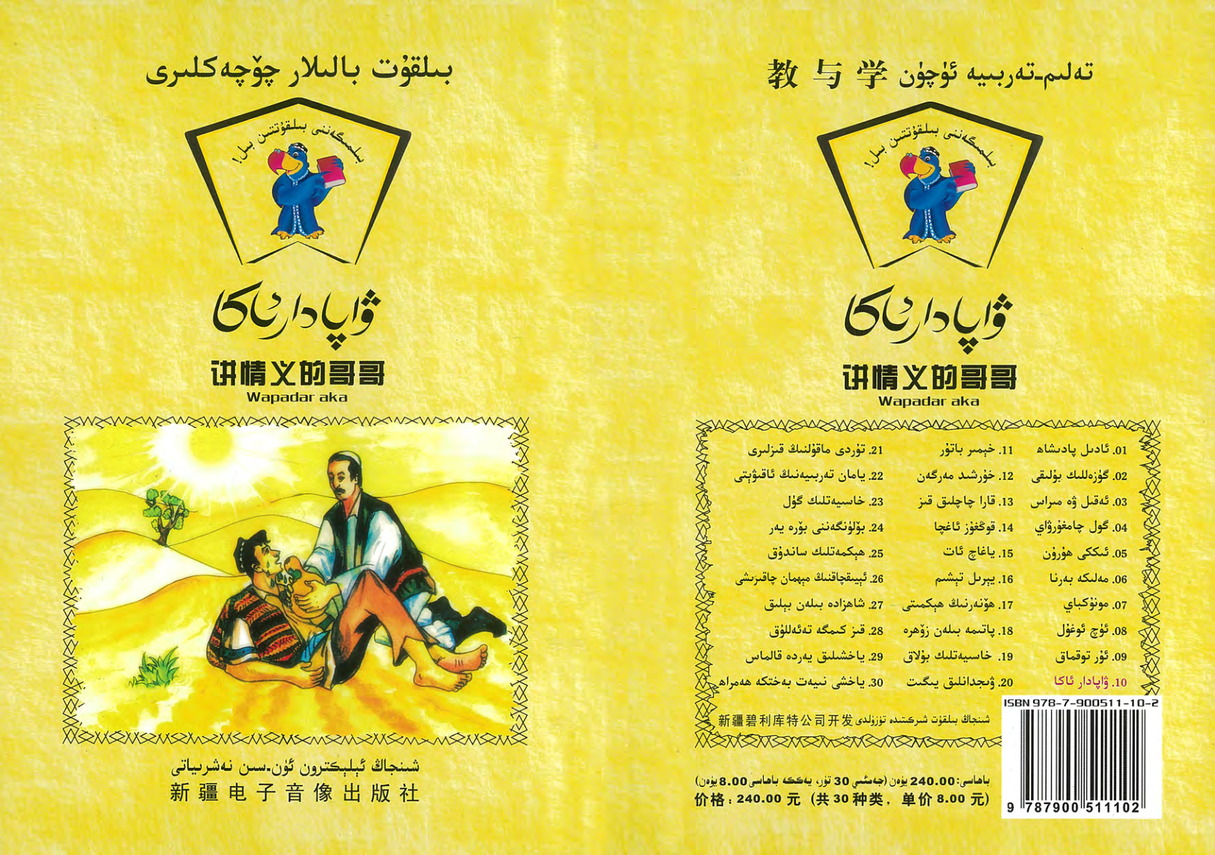بىلقۇت بالىلار چۆچەكلىرى - ۋاپادار ئاكا