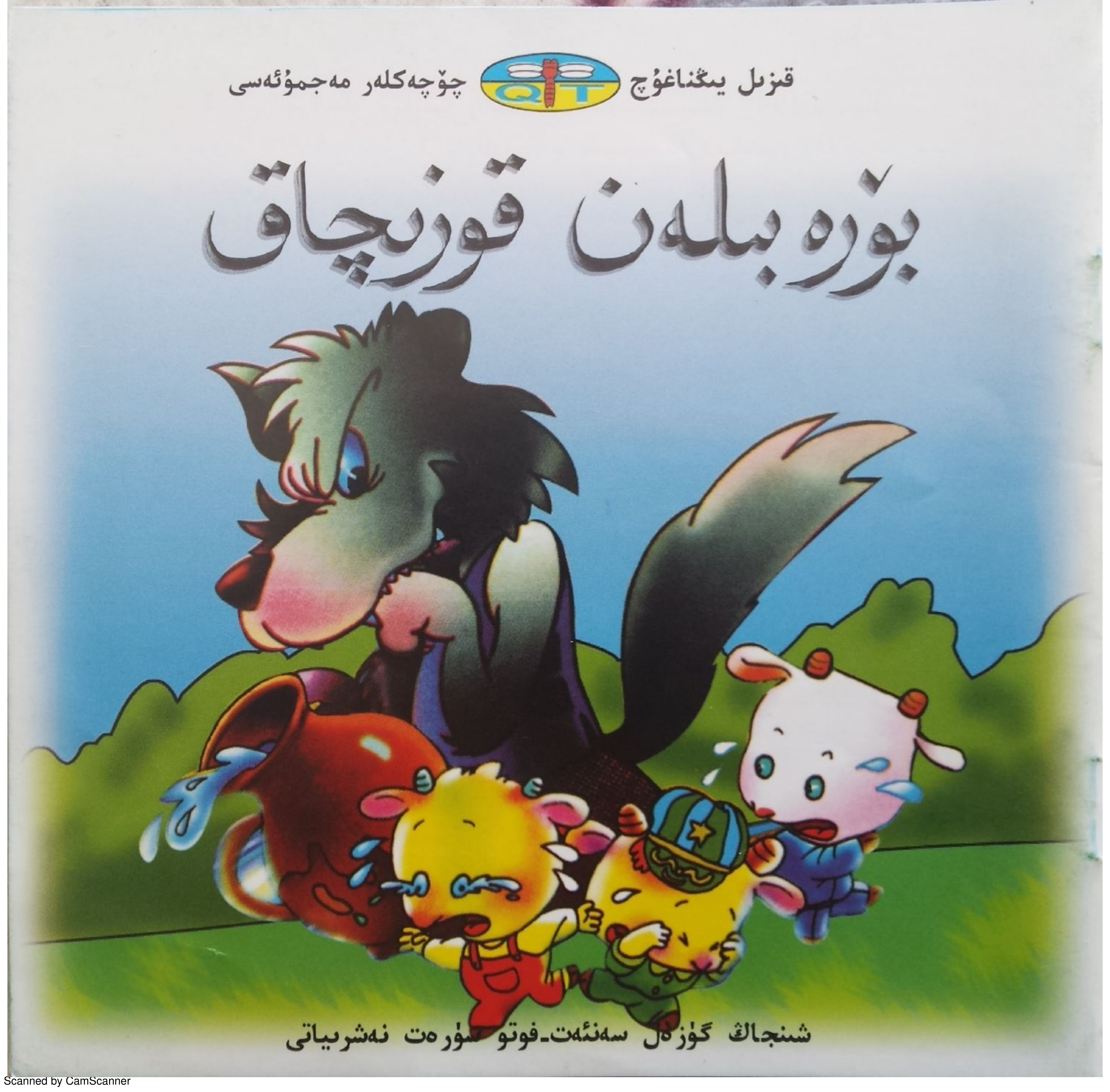 بۆرە بىلەن قوزىچاق