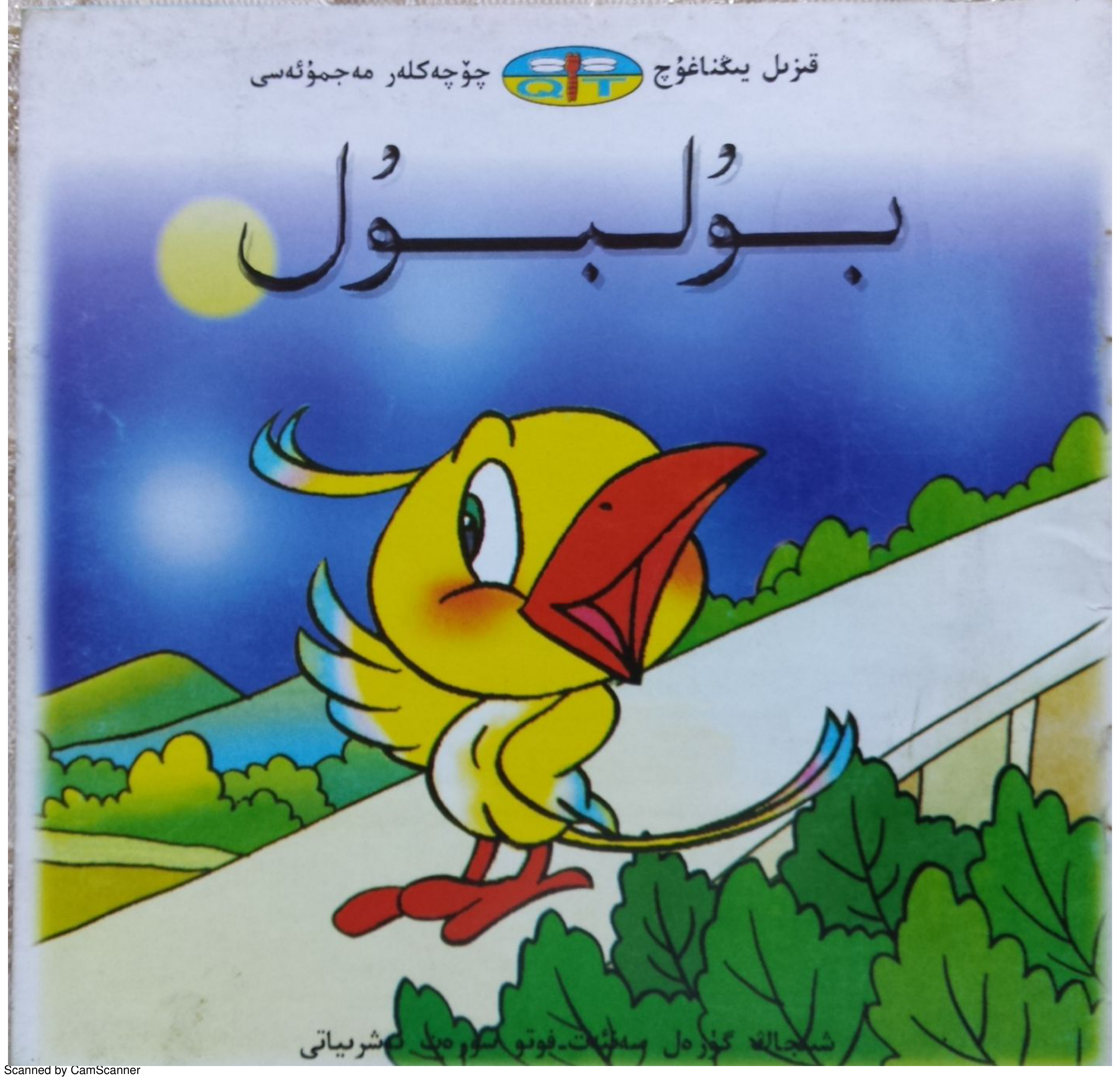 بۇلبۇل