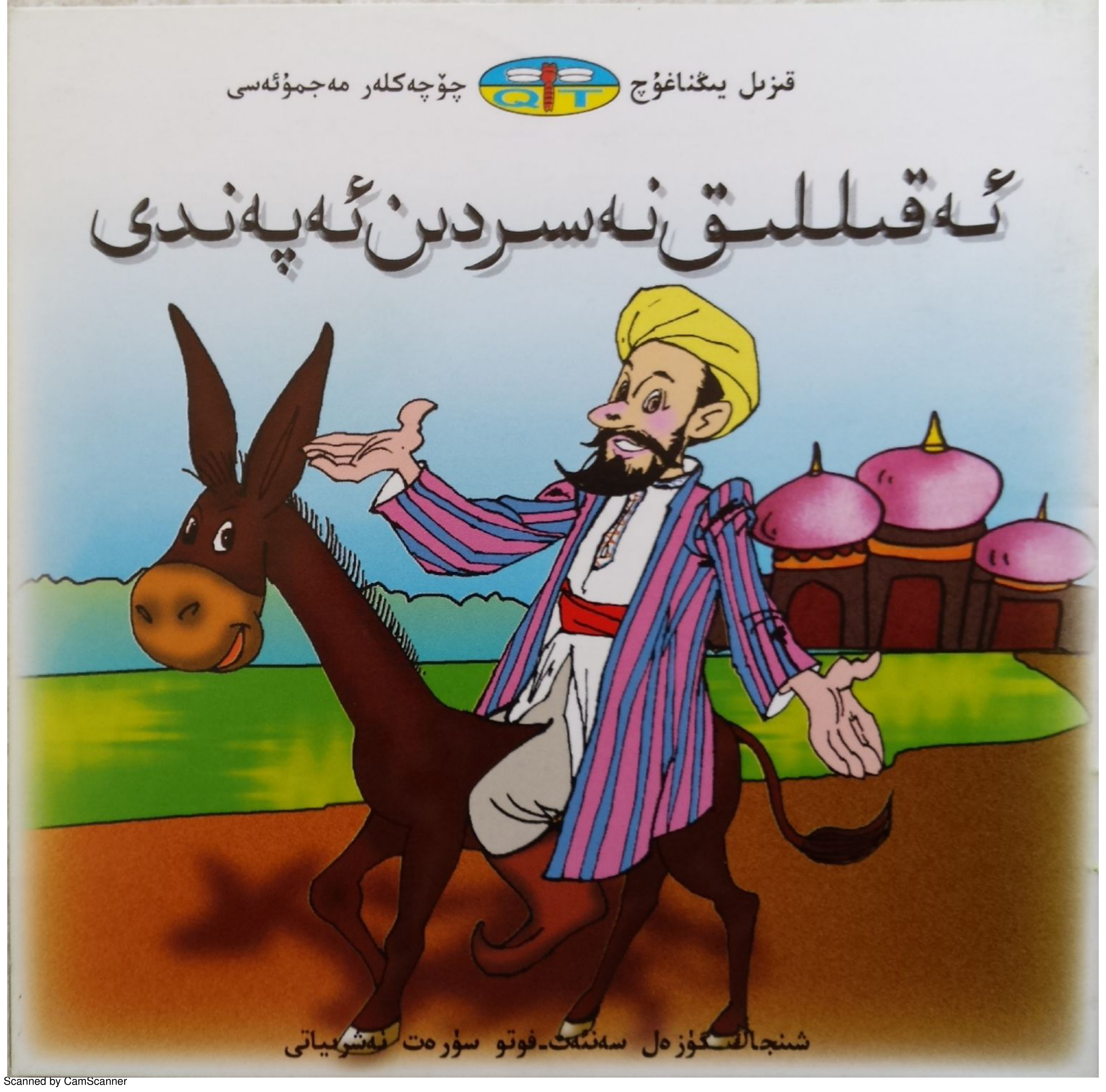 ئەقىللىق نەسىردىن ئەپەندىم