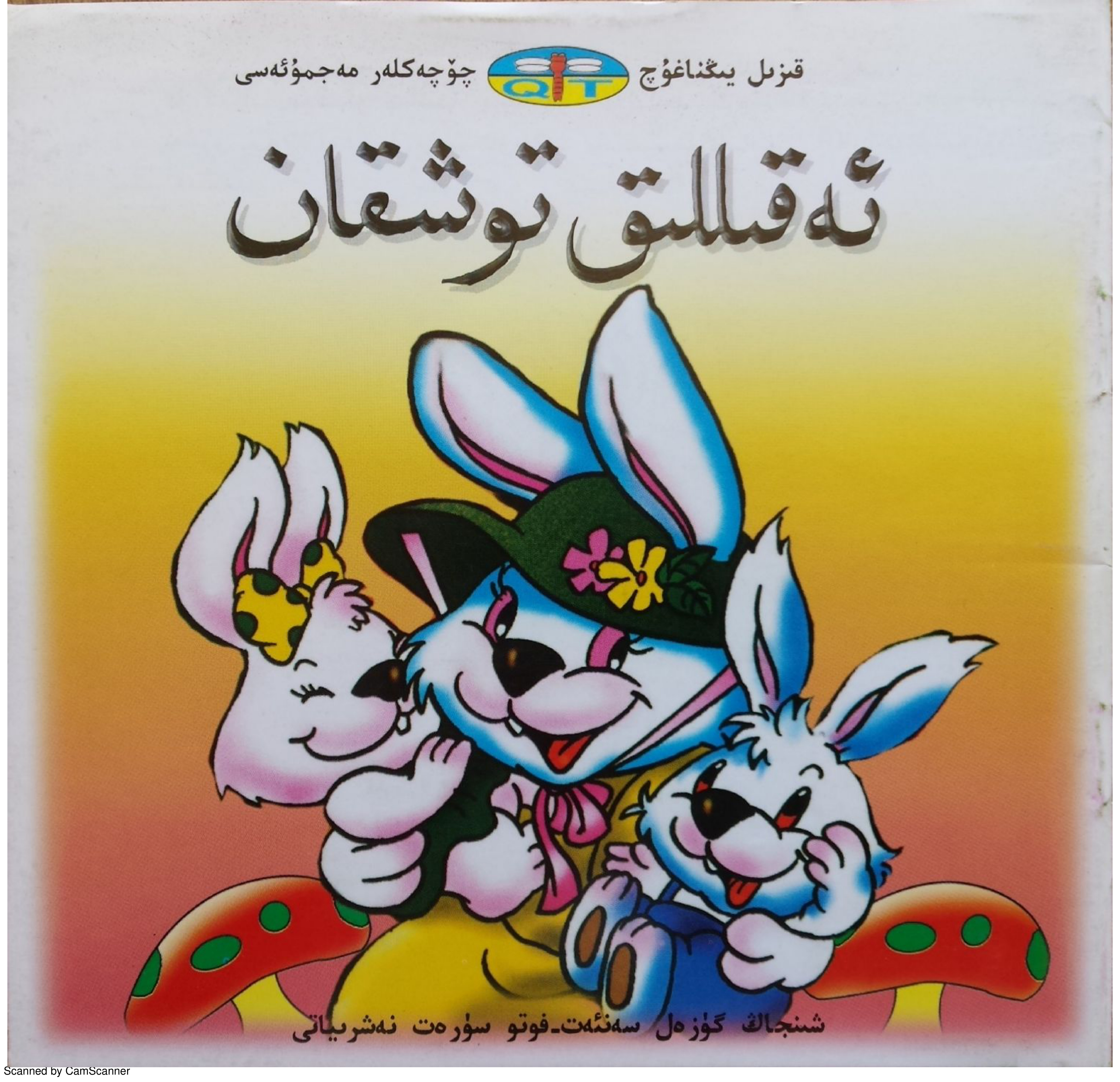 ئەقىللىق توشقان