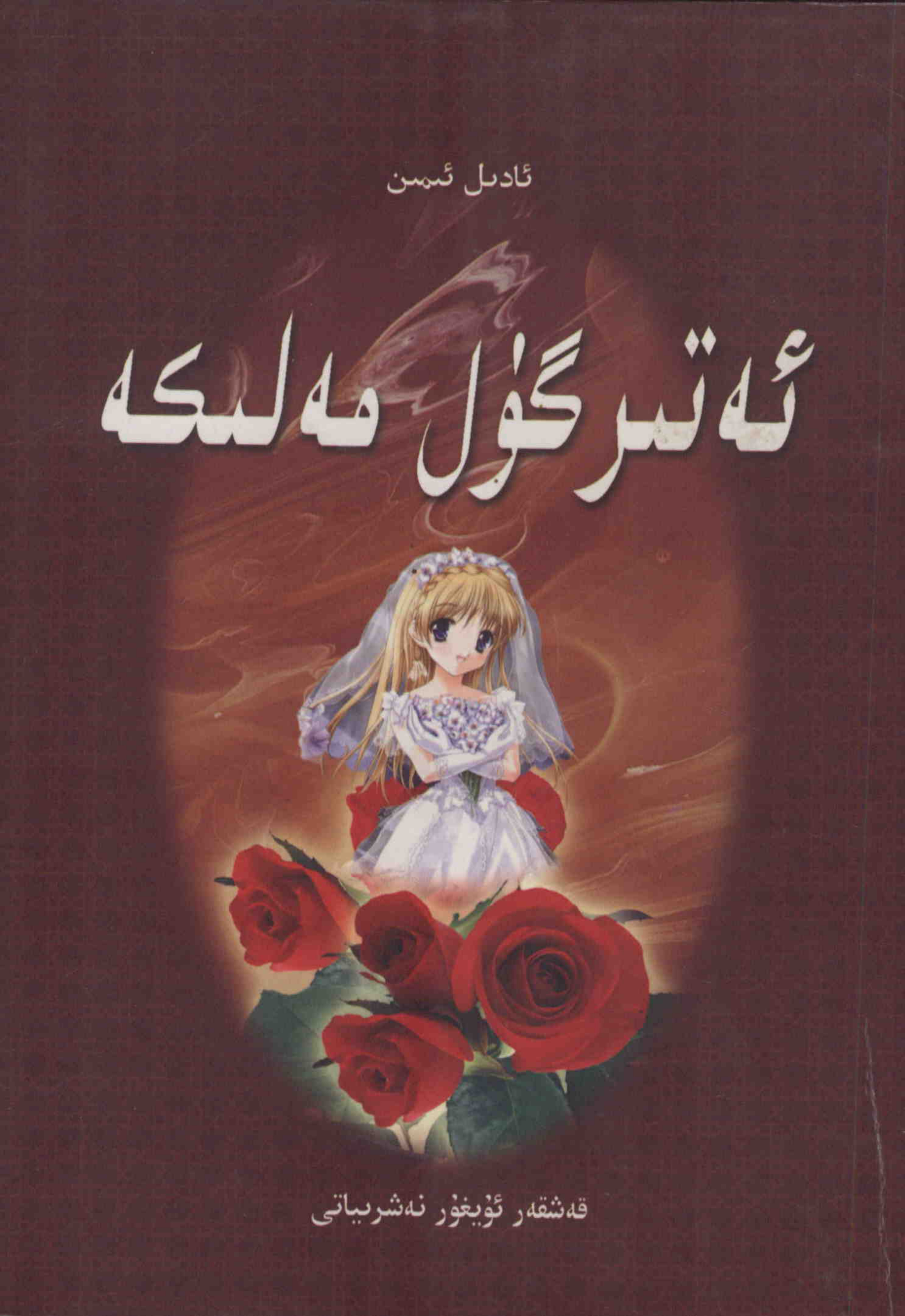 ئەتىرگۈل مەلىكە